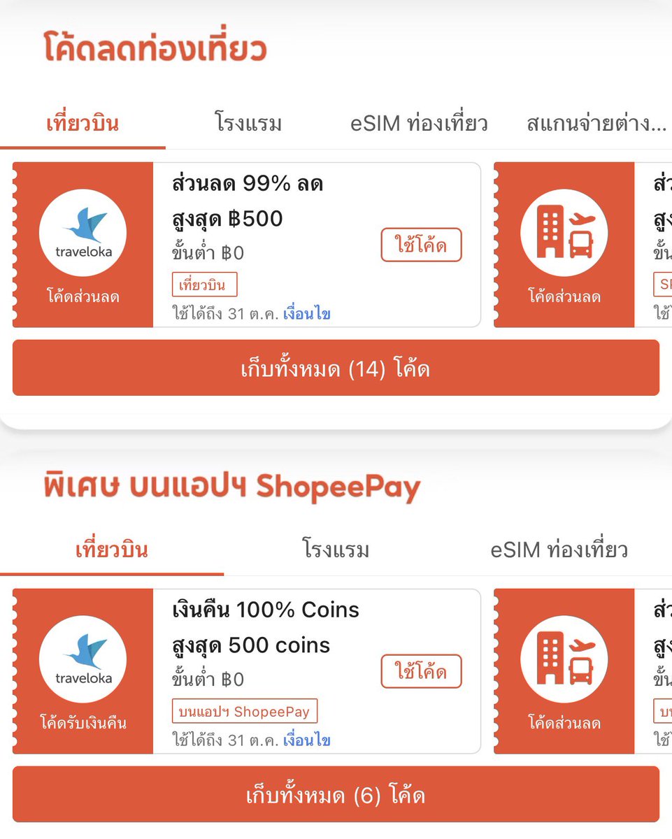 quitteu's tweet photo. โค้ดตั๋วเครื่องบิน / โรงแรม ใช้ได้ถึง 31 ต.ค. 
- ลด 99% สูงสุด 500฿ (ไม่มีขั่นต่ำ)
- ได้คืน 100% สูงสุด 500 coins (ไม่มีขั่นต่ำ) https://t.co/J6Ma0YmAAf