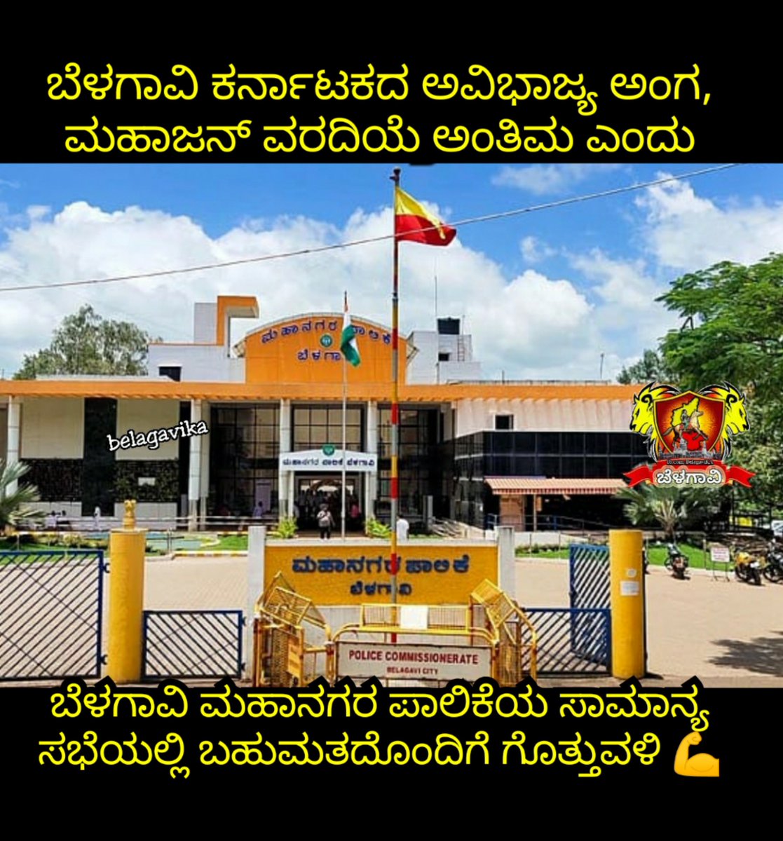 BelagaviKA's tweet photo. ಬೆಳಗಾವಿ ನಮ್ದು 💪💪💪

#belagavika #belagavi https://t.co/6DibfPvZDp