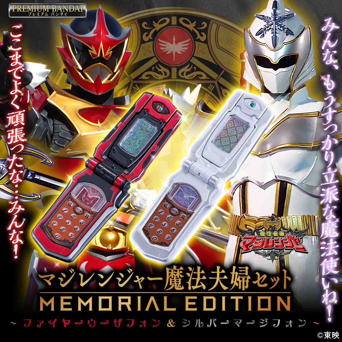 bandai_sentai's tweet photo. 【予約受付スタート📣】
 
『マジレンジャー魔法夫婦セット -MEMORIAL EDITION-』
がプレミアムバンダイで予約受付開始✨
▶https://t.co/5KmWt5A6mV

シルバーマージフォンも成形色・彩色を見直し
より劇中に近い外観を実現✨

お見逃しなく👀
 
#魔法戦隊マジレンジャー
#マジカマジカマジカ https://t.co/cODWc1ldgc
