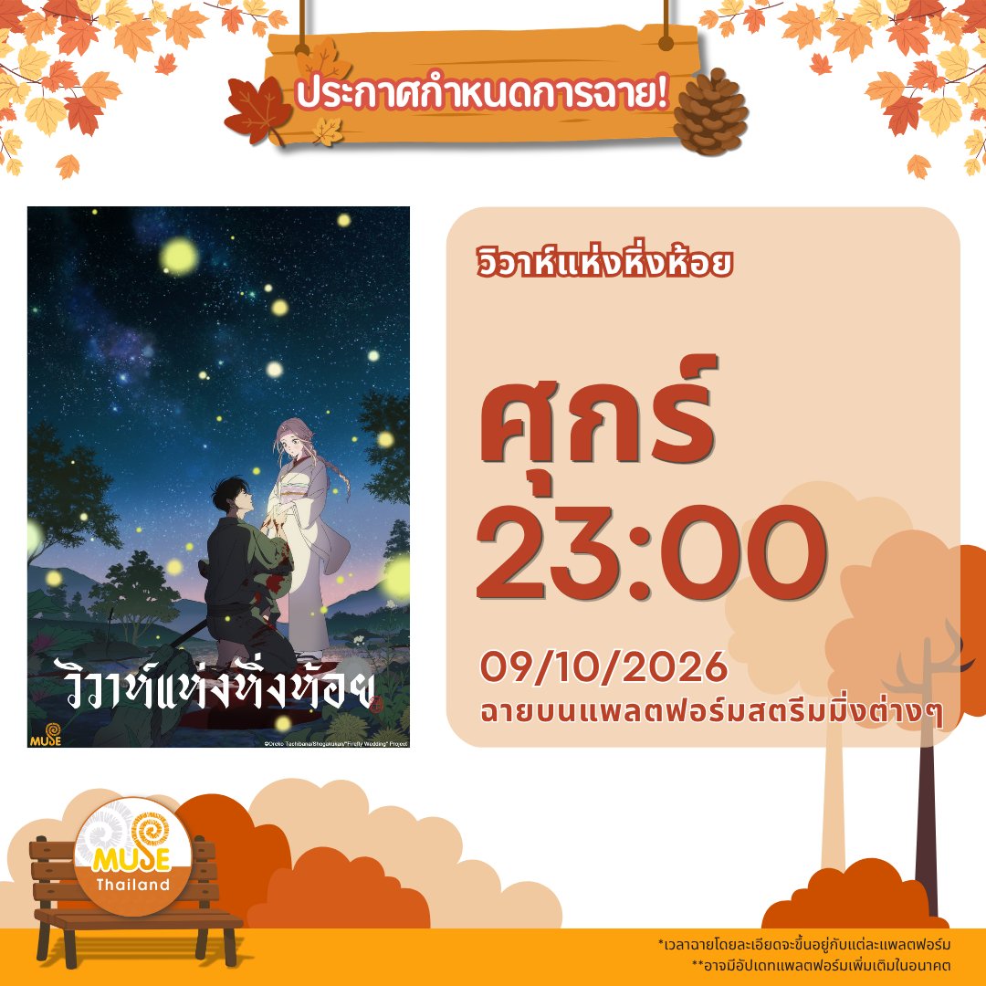museacg_th's tweet photo. 🌟【ประกาศกำหนดการฉาย วิวาห์แห่งหิ่งห้อย】

🕒 เรื่องนี้จะอัปโหลดวันศุกร์ที่ 9 ตุลาคม 2026 เวลา 23:00
📺 แพลตฟอร์ม : Crunchyroll / SOOP / Netflix / Bilibili TH
*อาจมีอัปเดทแพลตฟอร์มเพิ่มเติมในอนาคต
**เวลาฉายโดยละเอียดจะขึ้นอยู่กับแต่ละแพลตฟอร์ม https://t.co/wkKaW6gfz8