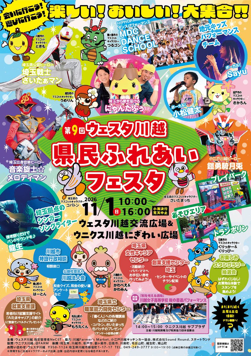 westa_kawagoe's tweet photo. ＼今年も開催🎉／
第9回 ウェスタ川越
県民ふれあいフェスタ開催
2026年11月1日(日) 10：00～16：00 
※小雨決行、荒天中止

埼玉グルメや特産品、ご当地ヒーロー＆ゆるキャラ、自治体のお仕事相談も！

11/1はウェスタ川越にあつまれ😆‼

✅詳細はココからチェック！
https://t.co/PwyTwXdwp7 https://t.co/vM5dm8HbOX