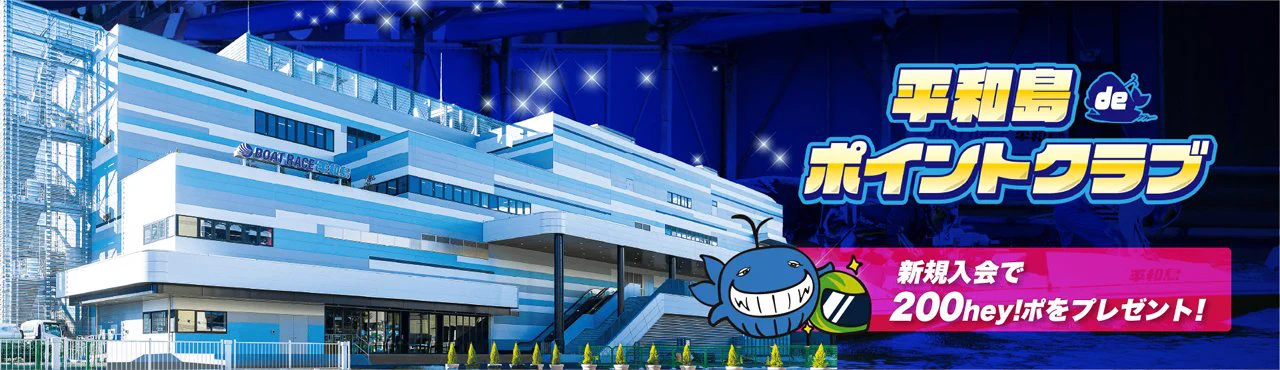 ボートレース平和島【公式】＠ピースター on X: 