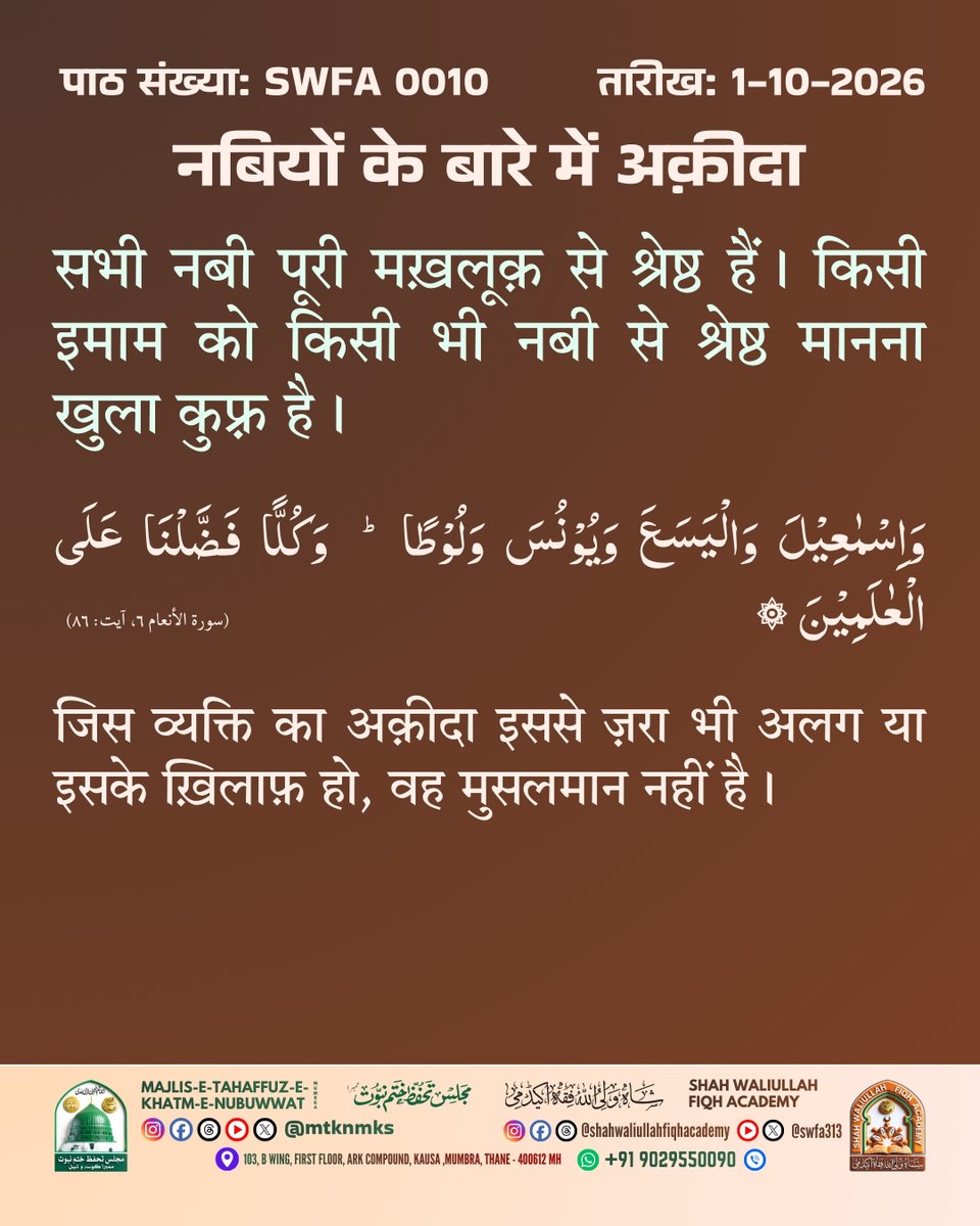 swfa313's tweet photo. ऐसी और पोस्ट के लिए हमें फ़ॉलो और सब्सक्राइब ज़रूर करें।
* Facebook &amp; Instagram: @shahwaliullahfiqhacademy
* ⁠YouTube &amp; X (Twitter): @swfa313
#Aqeedah #IslamicReminder #IslamicQuotes #TrueBelief #truemuslim #Iman #Deen #SWFA #MTKNMKS https://t.co/zGnp4y7ZEI