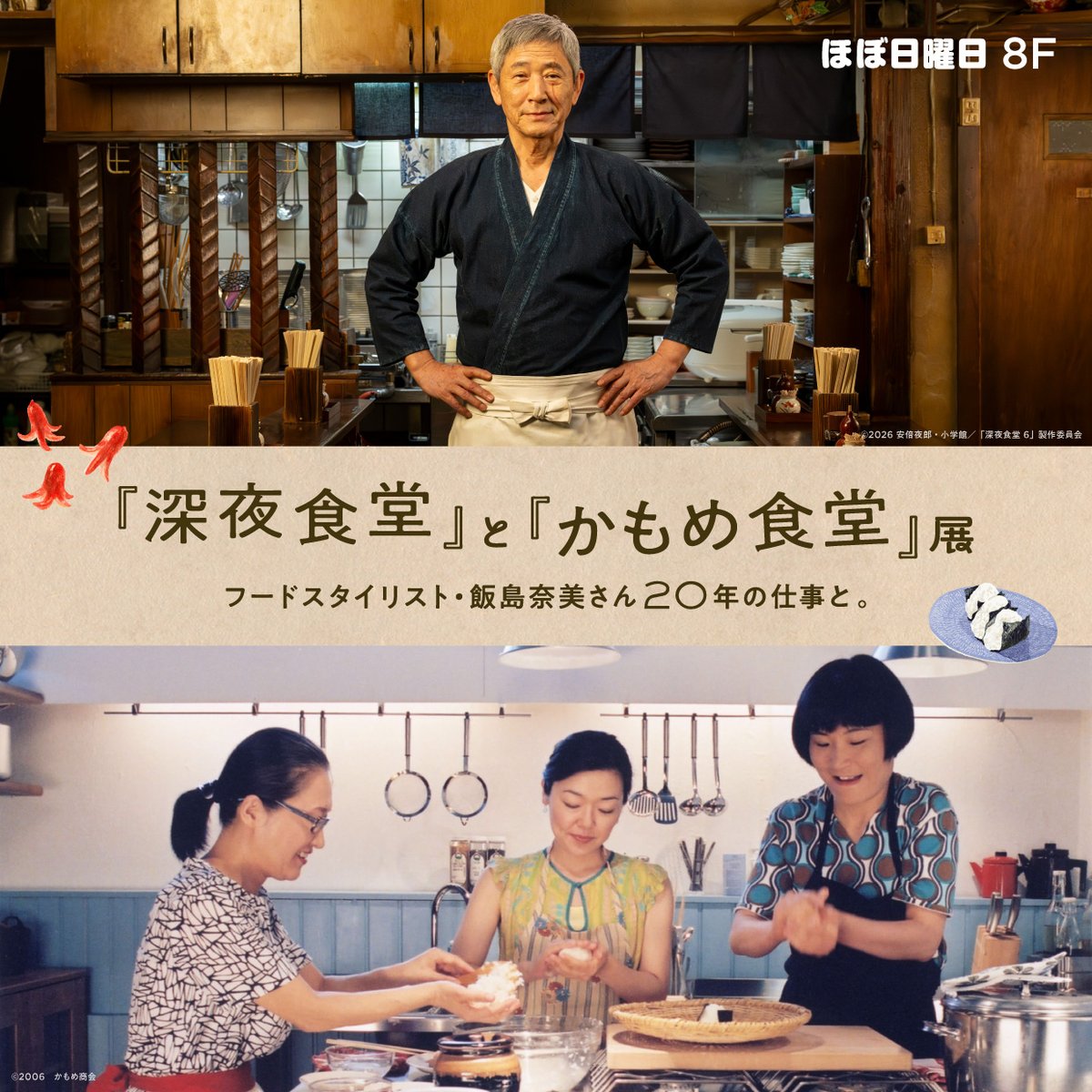 shibuya_parco's tweet photo. 【本日から🍙】『深夜食堂』と『かもめ食堂』展
フードスタイリスト飯島奈美さん20年の仕事と
#飯島奈美 さんがフードスタイリングを担当した #深夜食堂 と #かもめ食堂 の展覧会を開催🍺
@hobo_nichiyobi @meshiya 
🗓️10.2ｰ11.8
📌渋谷パルコ/8F ほぼ日曜日
▼詳細はこちら
https://t.co/52Z0kilecD https://t.co/y4uKkjww4F