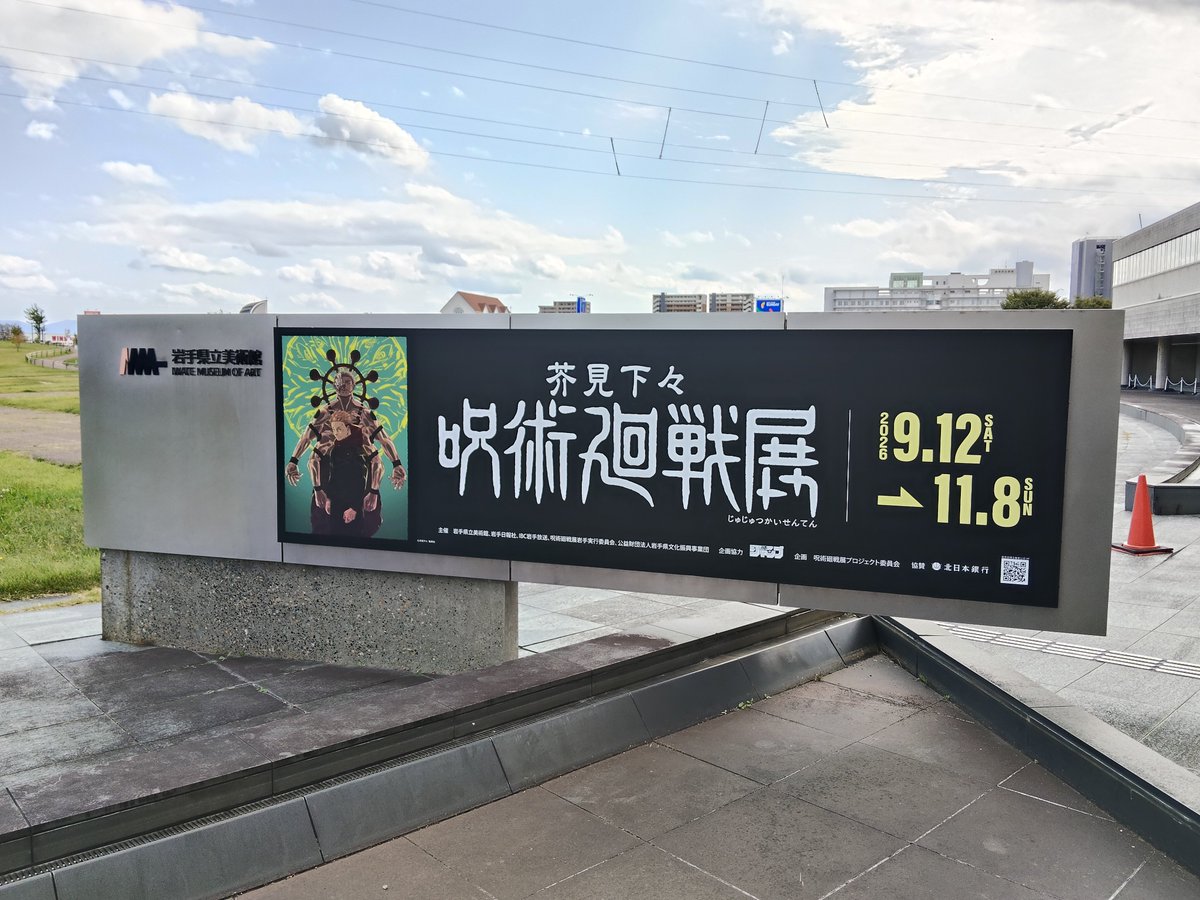 purepureplus's tweet photo. 今日はちょっと遠出して盛岡に来ました🫡
岩手県立美術館でやってる呪術廻戦展に😄
五条先生のアクスタもゲット🎊
#呪術廻戦展 https://t.co/qkbadqQDRe