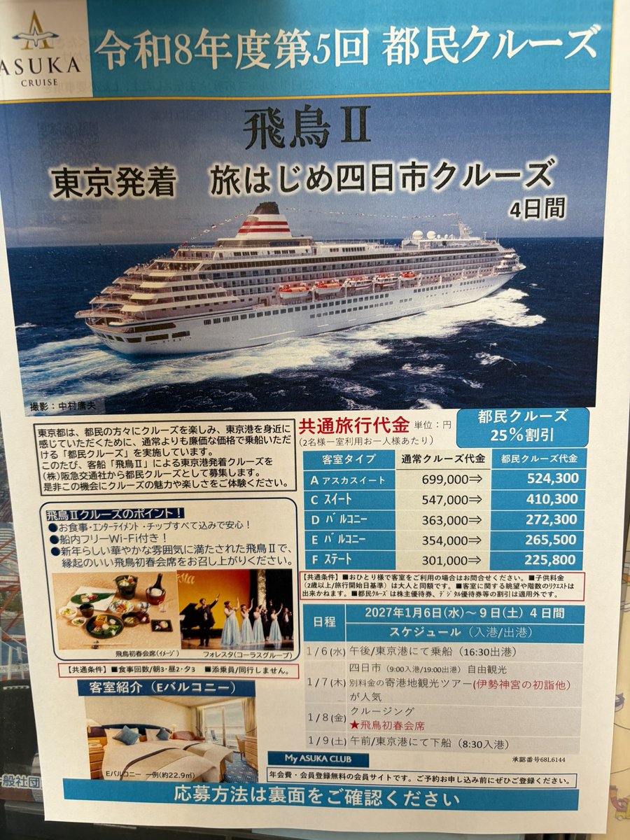 sureare's tweet photo. 都民クルーズいいなあと思ったが、飛鳥IIで四日市寄港のみ、伊勢観光は別料金か。
東京都なら小笠原諸島とかぶっ飛んだのやってもいいのよ。 https://t.co/YLjK16ixWz