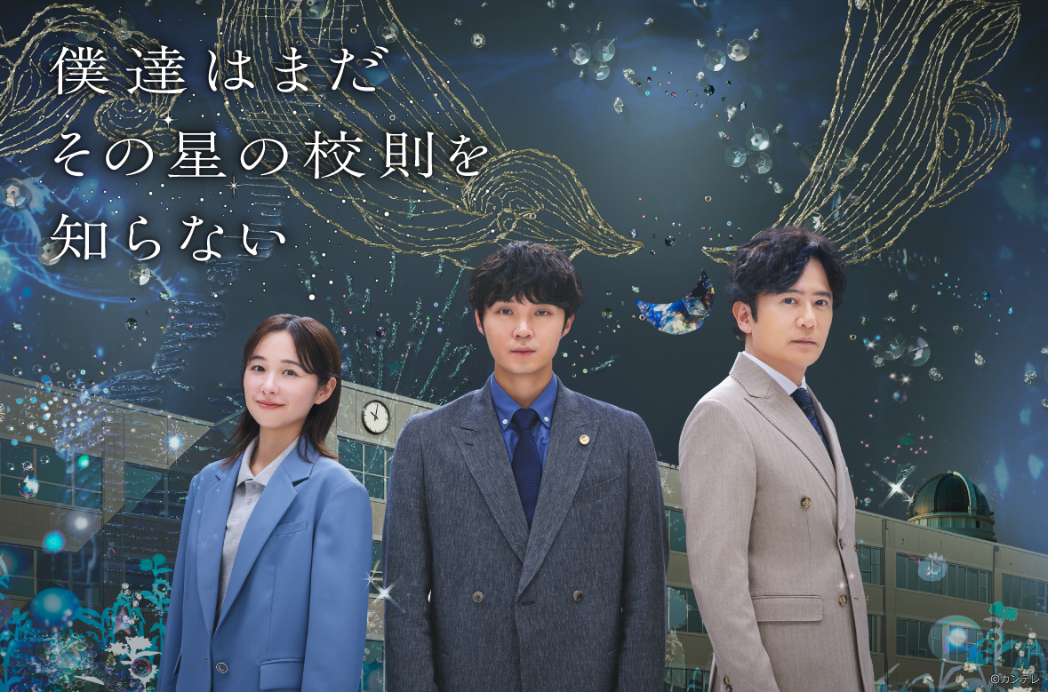 PrimeVideo_JP's tweet photo. 〈磯村勇斗〉×〈堀田真由〉×〈稲垣吾郎〉
『僕達はまだその星の校則を知らない』
見放題配信開始

臆病な弁護士が
“スクールロイヤー”として高校に派遣されることに！

法律や校則では簡単に
解決できない若者たちの青春に、
不器用ながらも必死に向き合っていく――。

感動の学園ヒューマンドラマ💫 https://t.co/myiTaFOrzv