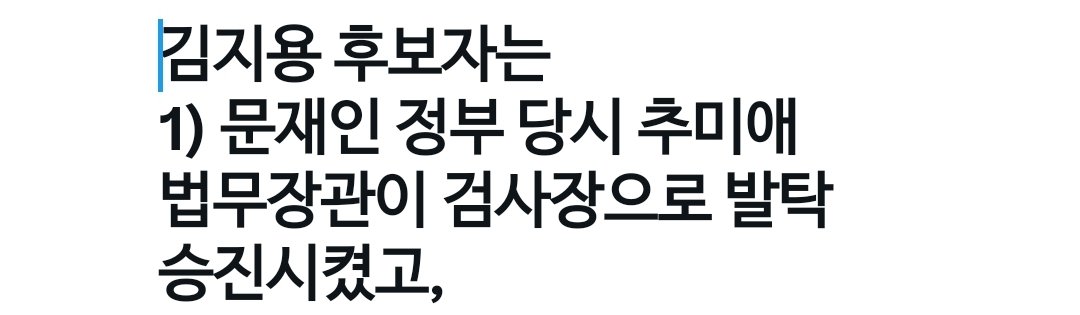 twikth5169's tweet photo. 당시 인사는 특수부를 배제하고 형사.공판부 중심으로 승진시키다보니 김지용이가 포함된  것 뿐이지 추장관이 특별히 '발탁'했다고 볼 근거는 없다
그럼에도 굳이 '발탁'이라고 쓴 건 요즘 자신을 비판한 추미애지사를 어떻게든 긁고 넘어가려는 소인배의 찌질한 뒤끝이라고 볼 수 밖에 없다 https://t.co/aGHbG6195u