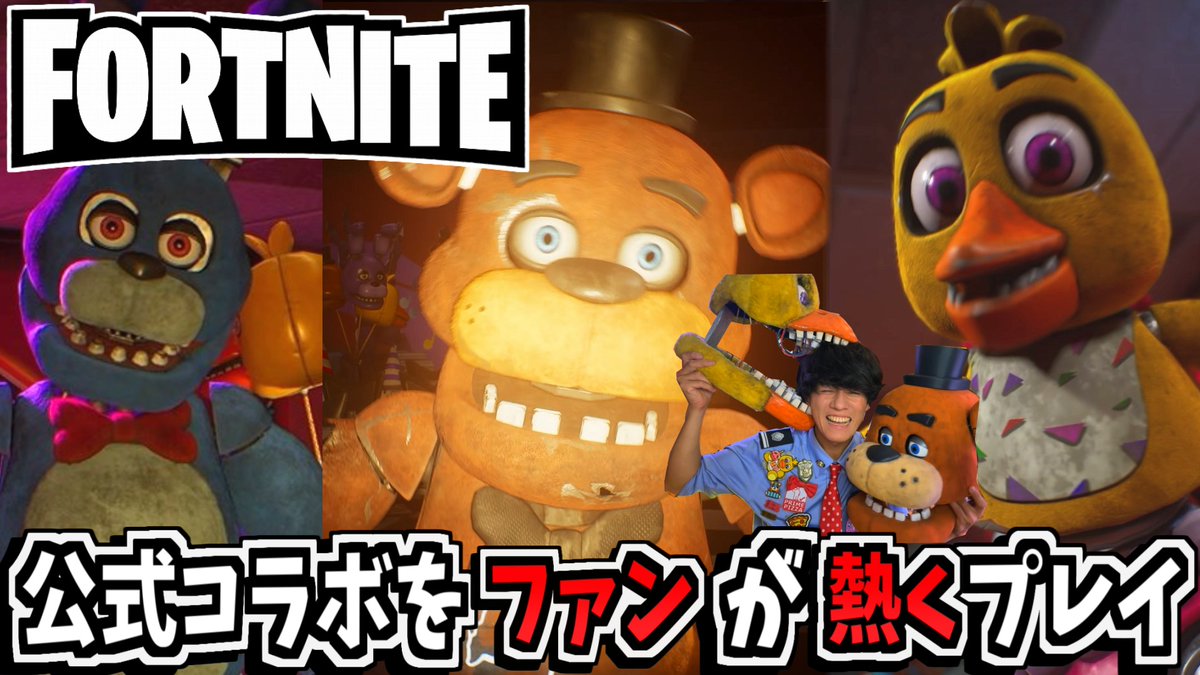 IshiiNiki's tweet photo. ついに今夜夢のコラボが実装！！
フォートナイト×FNAFコラボアイテムを片っ端から熱く語りながらプレイします！！

コラボでおかしくなるファン【フォートナイト×Five Nights at Freddy's】 https://t.co/lOncXIvcK3 
今夜20:00
#Fortnite #FNAF https://t.co/19o8OFzVaF