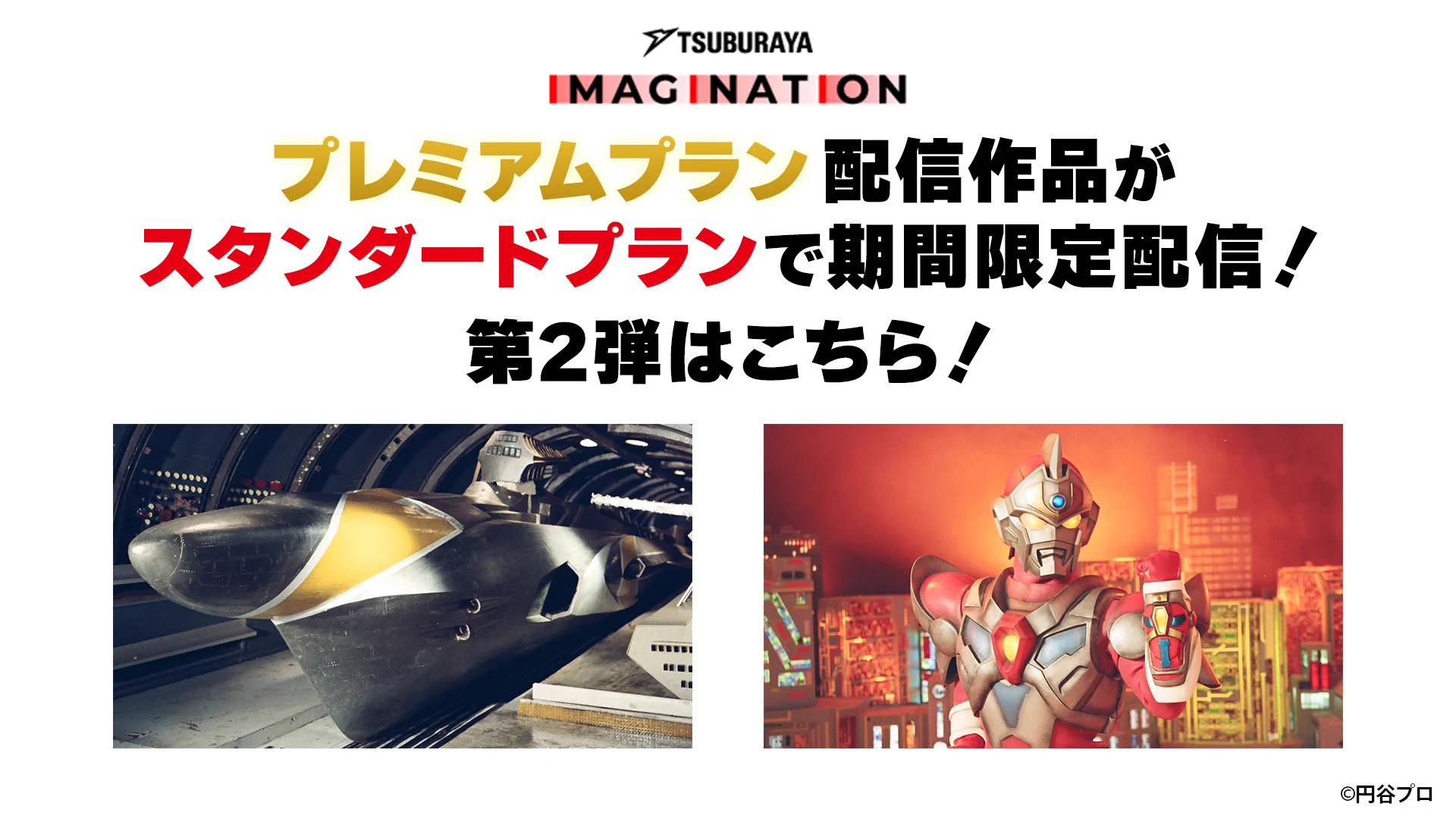 TSUBURAYA IMAGINATION公式＜円谷プロ公式サブスク