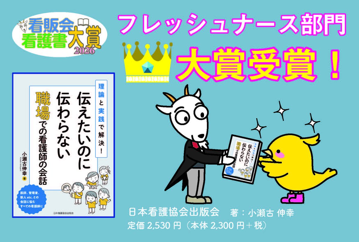 kanpankai's tweet photo. 🎊第3回看販会看護書大賞が決定しました！　　　　　 皆様からの投票もたくさんいただき、今年も盛り上がった大賞となりました。投票いただいた皆さまには大感謝です。本日より看護書大賞フェアを実施される店舗も多くあります。ぜひ店頭で大賞本をご覧ください🐐
詳細は → https://t.co/YgqZk4lhV6 https://t.co/M9jPKdWyrB
