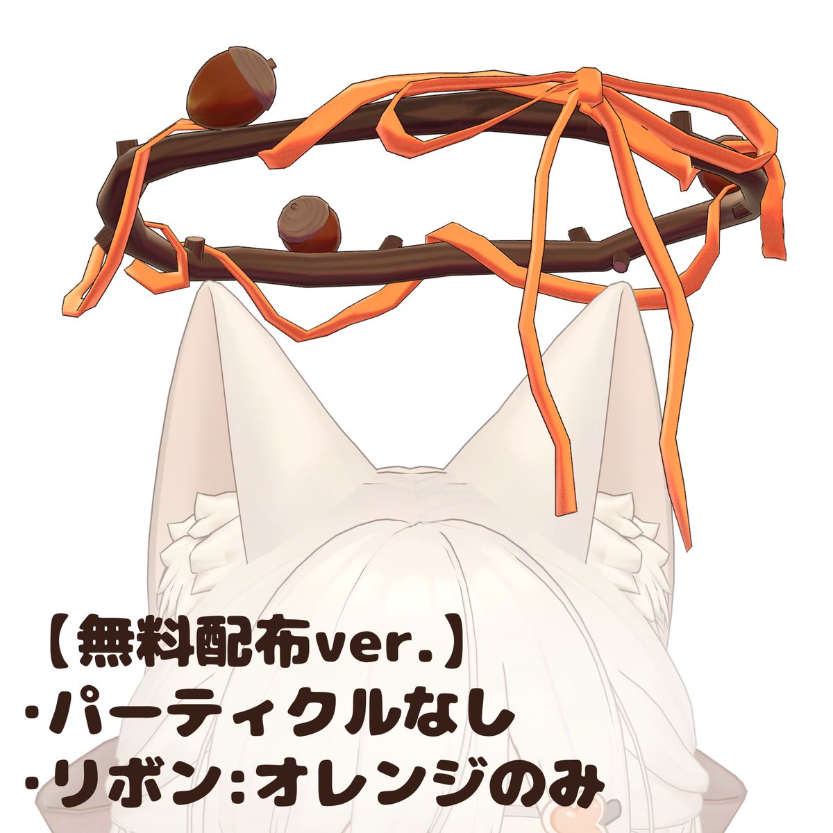 iRychan_vrc's tweet photo. 🍂10/1 18:00〜🍂

✨️24h限定無料配布✨️

どんぐりヘイローparticleなしver.
（リボン：orange）

可愛いどんぐりと
秋の空気をふわっとまとったヘイロー🍁

✨ 通常版では金木犀のパーティクルが
きらきら舞う仕様になっています𓂃𓈒𓏸

#VRChat #無料配布 https://t.co/LahVldzIbj