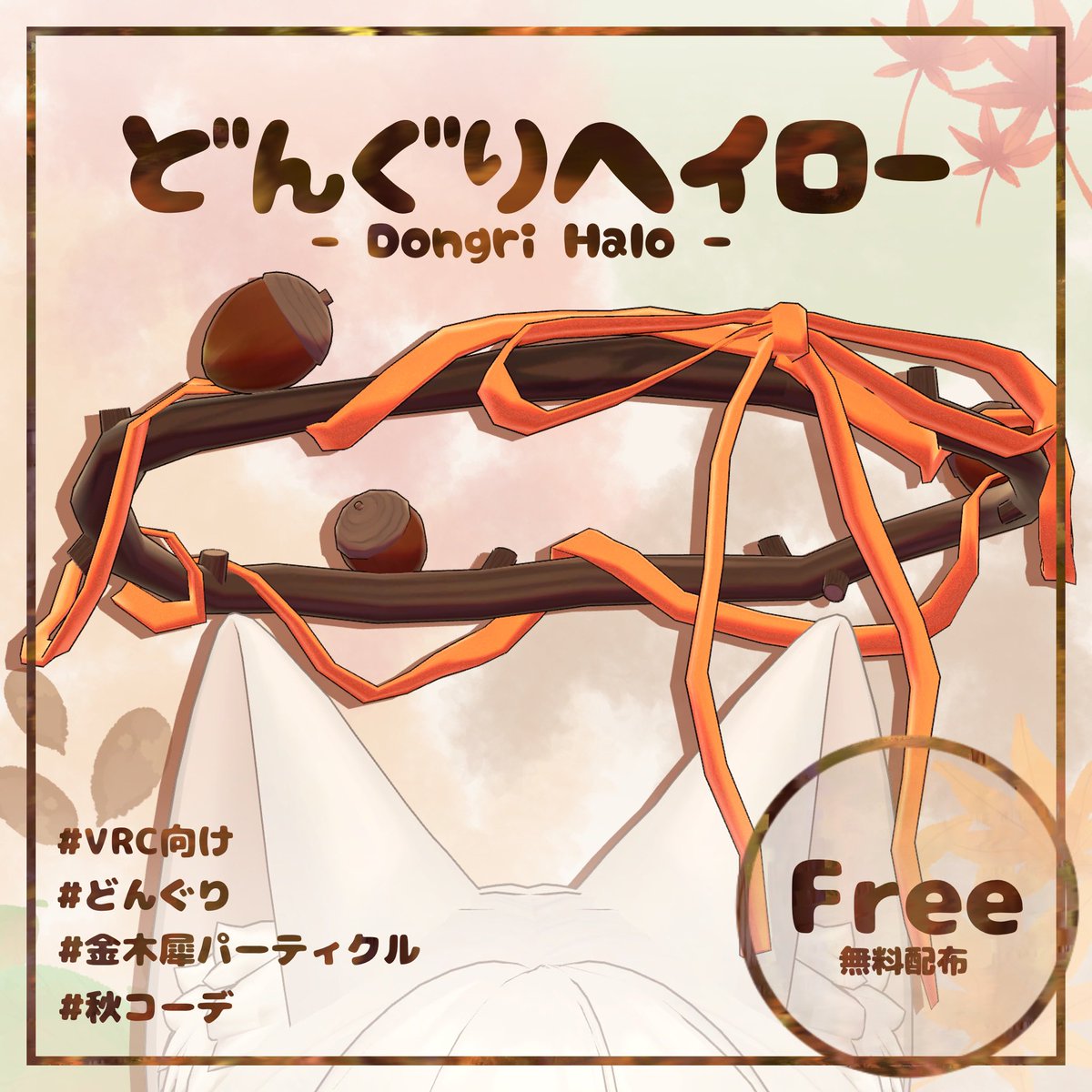 iRychan_vrc's tweet photo. 🍂10/1 18:00〜🍂

✨️24h限定無料配布✨️

どんぐりヘイローparticleなしver.
（リボン：orange）

可愛いどんぐりと
秋の空気をふわっとまとったヘイロー🍁

✨ 通常版では金木犀のパーティクルが
きらきら舞う仕様になっています𓂃𓈒𓏸

#VRChat #無料配布 https://t.co/LahVldzIbj