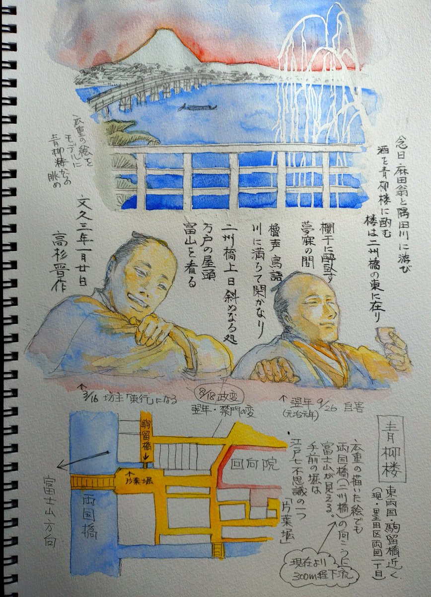 ambujam10's tweet photo. 先日の西園寺さんと木戸さん思い出の地・青柳楼は両国橋近くの有名料亭で
文久3年に高杉さん（前月公使館燃やした）が酔って欄干にもたれながら周布さん（前年梅屋敷事件で麻田さんに転生したばかり）と一緒に日暮れの江戸の街と富士山を眺めた所。
共に江戸の街で飲んだのはこれが最後かも…なメモ https://t.co/urhputBjky