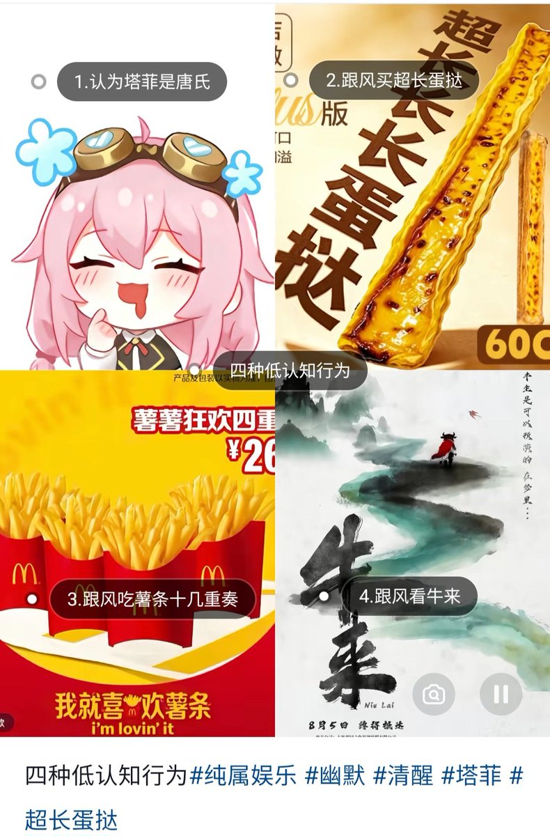 Web3_Duke_H's tweet photo. 讲真我现在都不知道这个超长蛋挞和牛来到底是咋火的 貌似还有不少人因为这个超长蛋挞吵起来的 有的人认为跟风买这个超长蛋挞就是落入了消费主义的陷阱 有的人认为一个超长蛋挞10多块钱算不上消费主义陷阱 这个你们怎么看呢🤔这个我先不做讨论 但是究竟是什么人在看牛来啊😱我去 而且他的票房好像还挺高 牛来的影响不仅仅体现在web2还把这股妖风吹到了web3 牛来币的流动性和市值现在好像也挺高了这种工业垃圾也有人看吗 是审美降级还是跟风心理还是猎奇心理?只能说蚂蚁���奇之烈火和我是哪吒2之英雄归来重生生不逢时了🤣这俩电影名还是我废老大劲在抖音上搜出来的 可能在我发完这个帖子之后不到1个小时的时间内我就会忘记这俩烂片的名字但牛来这个电影我可能会记至少10年 这在某种意义上好像也算是一种成功了 10年之内应该不会再有比牛来更猎奇的电影了吧😢有的话那应该就是牛来2了.....