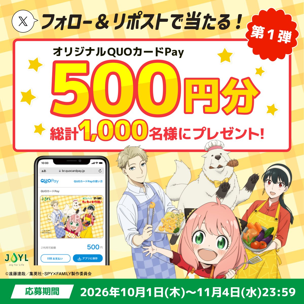Joilmillsinc's tweet photo. ／
TVアニメ『SPY×FAMILY』
タイアップキャンペーン🥜🌿
＼

オリジナルQUOカードPayをプレゼント🎁

1️⃣ @Joilmillsinc と @spyfamily_anime 
　 をフォロー
2️⃣ この投稿をリポスト🔁

さらに当選確率アップの方法は
リプライ欄を確認！

#紙らくパックわくわく大作戦
#SPY_FAMILY
#スパイファミリー https://t.co/uOrnWV2knR