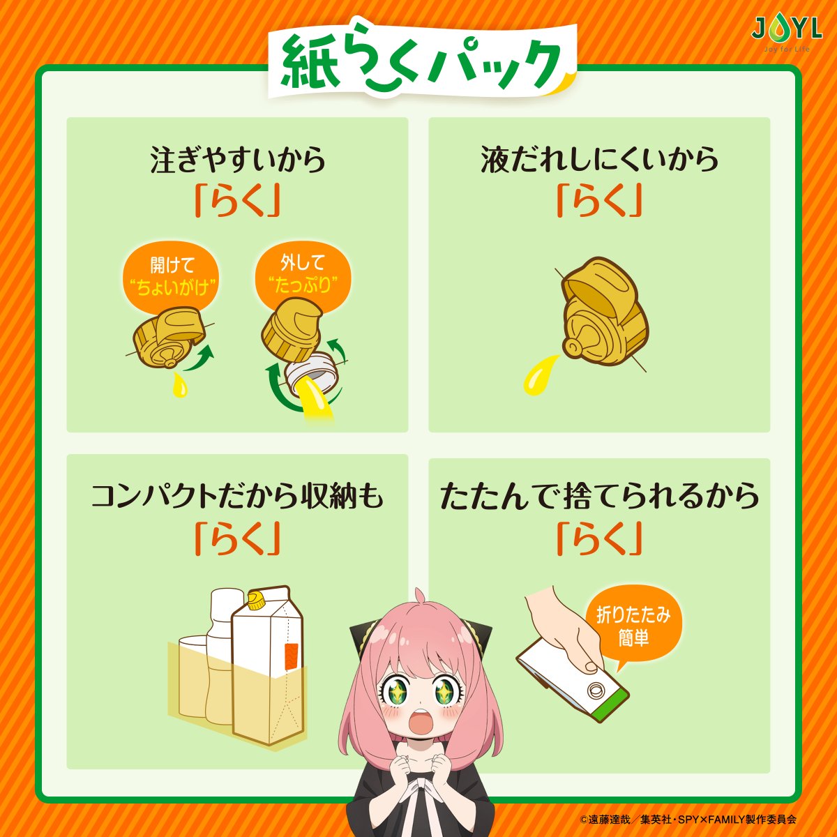 Joilmillsinc's tweet photo. @spyfamily_anime あなたが思う
「紙らくパックの嬉しいポイント」
をリプライすると当選確率アップ！✨️

⬇️ 例
1. 液だれしにくいから「らく」
2. 軽くて持ち運びしやすいから「らく」
3. たたんで捨てられるから「らく」 https://t.co/Od5luPIfH0