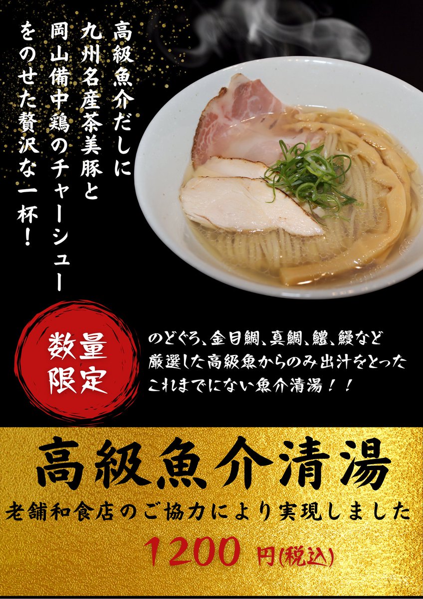 2018sanbagarasu's tweet photo. 【高級魚介清湯】今回はあまり間隔開けずにご提供再開させていただきます！
その間は、グランドメニューの地鶏の清湯はございませんのでご了承くださいませ。
皆様のご来店、心よりお待ちいたしておりますm(__)m
#三羽鴉
#三羽鴉八木店
#高級魚介清湯
#限定ラーメン https://t.co/GbWQ2soq8Z