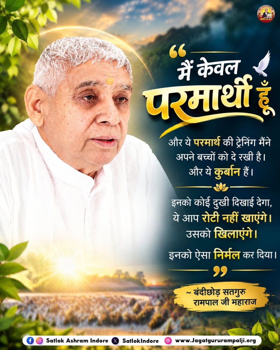 kiran_kmt's tweet photo. #GodMorningThursday
#सत_भक्ति_संदेश 
मैं केवल परमार्थी हूँ! और ये परमार्थ की ट्रेनिंग मैंने अपने बच्चों को दे रखी है। और ये कुर्बान हैं। इनको कोई दुखी दिखाई देगा। ये आप रोटी नहीं खाएंगे। उसको खिलाएंगे। इनको ऐसा निर्मल कर दिया।

Visit 👉 Sant Rampal Ji Maharaj YouTube channel 🍀🌺 https://t.co/5ieQ4Pwo34