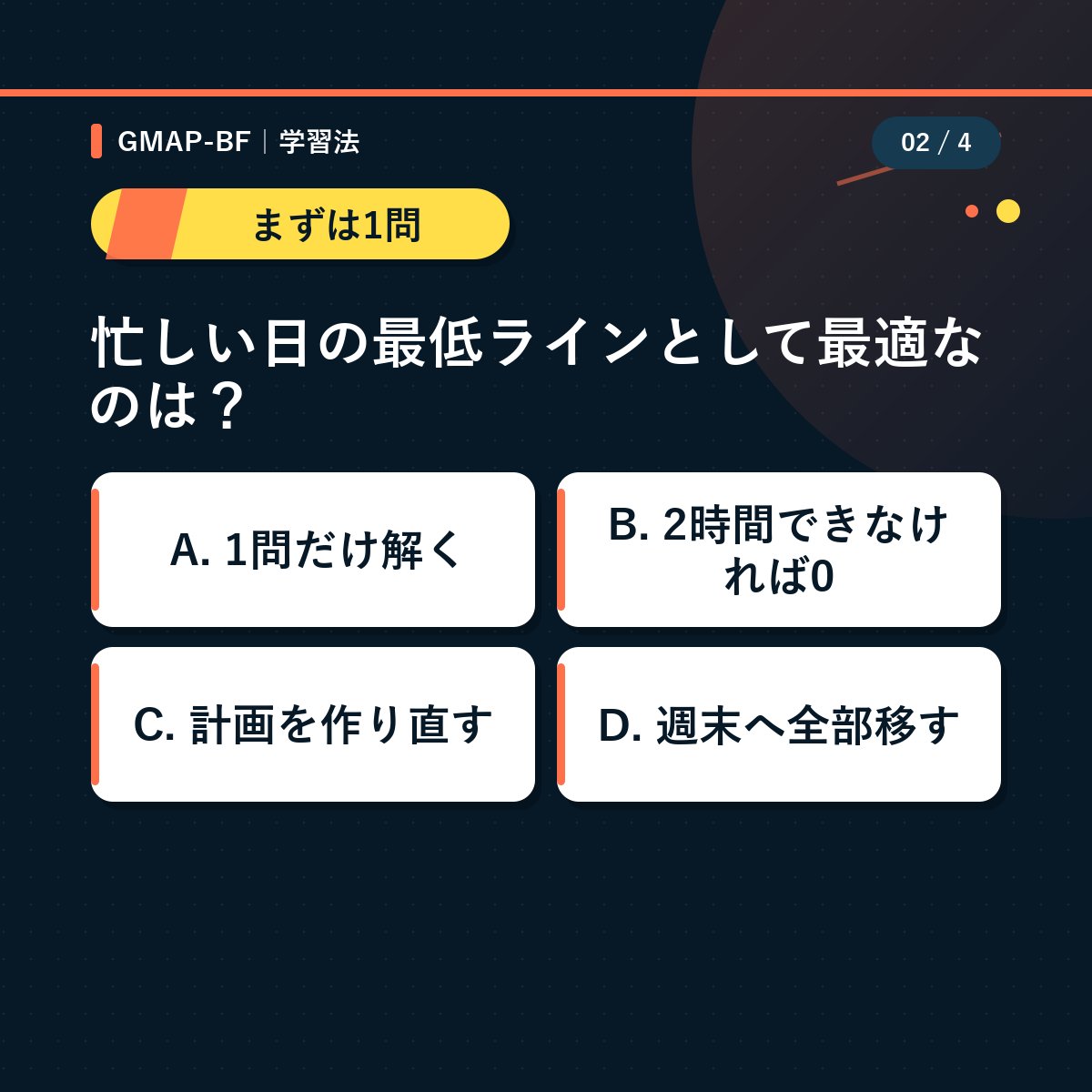 gmap_taisaku's tweet photo. 完璧な計画より、1問やった今日が勝ち。

忙しい日の最低ラインとして最適なのは？
正解：A. 1問だけ解く
https://t.co/HavH58S0jj

#GMAPBF #社会人勉強 https://t.co/D9oBHbxnSK