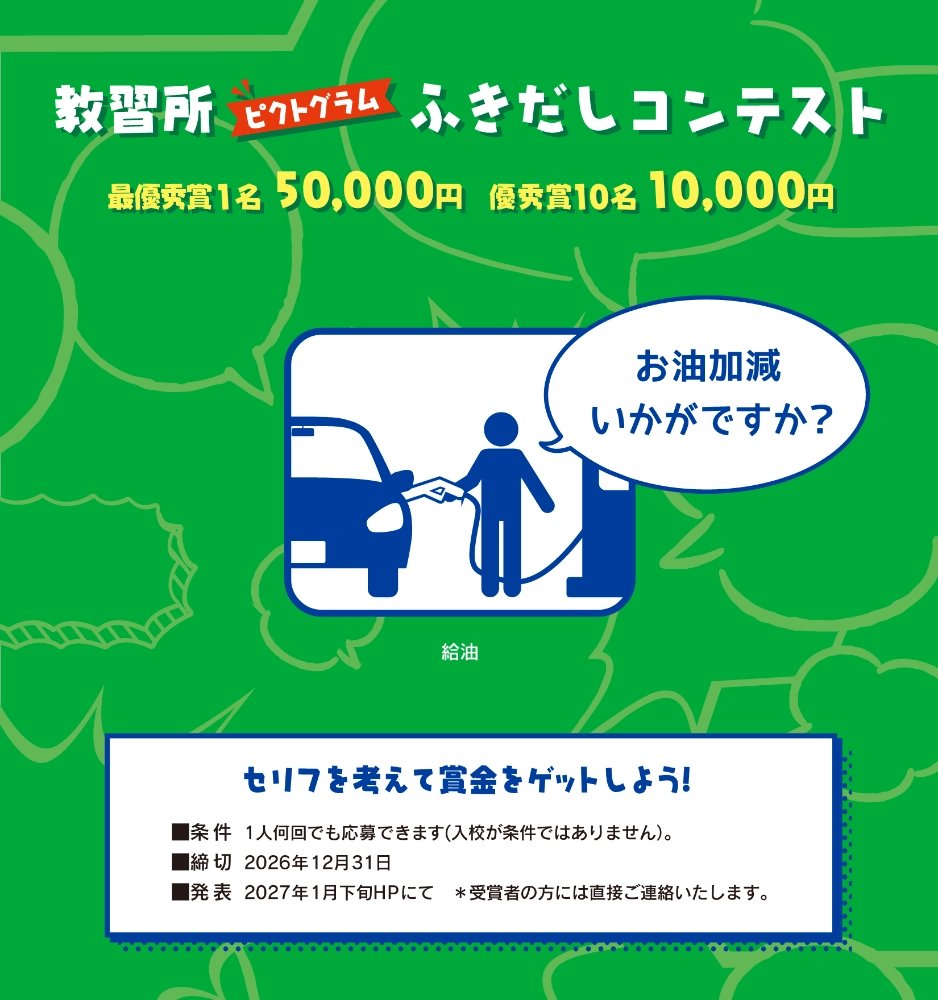 kobonabi's tweet photo. ※国内在住の方であれば誰でも応募可能。
※入校が応募の条件ではありません。

【最優秀賞 賞金5万円／ふきだしに入るセリフを考えて賞金をゲット！】

コヤマドライビングスクール
教習所ピクトグラムふきだしコンテスト
（2026年10月-12月期）
作品募集
https://t.co/tBc4H3tTPh

#コボナビ_コピー #コボナビ_アイデア
