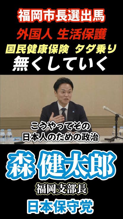 hirohomma4's tweet photo. 政令指定都市は生活保護の支給決定権を持っています。
福岡市長選挙の候補予定者で、外国人生活保護の停止を公約に掲げているのは、日本保守党のモリケンこと森健太郎だけです。 https://t.co/Jf5X8e6Npc