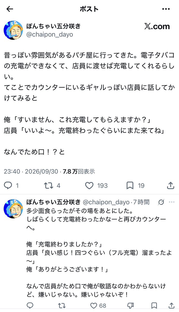 pachisuro_com's tweet photo. 【話題】パチ屋のギャル風店員にタメ口対応された客、まんざらでもない

電子タバコの充電をお願いすると、
店員「いいよ〜。充電終わったぐらいにまた来てね」

受け取りに戻っても、
店員「良い感じ！四つぐらい溜まったよ〜」
客「ありがとうございます！」

「なんで店員がため口で俺が敬語」と戸惑いつつ、最後は「嫌いじゃない。嫌いじゃないぞ！」

クレームが始まるかと思ったら、ファンが誕生してた。