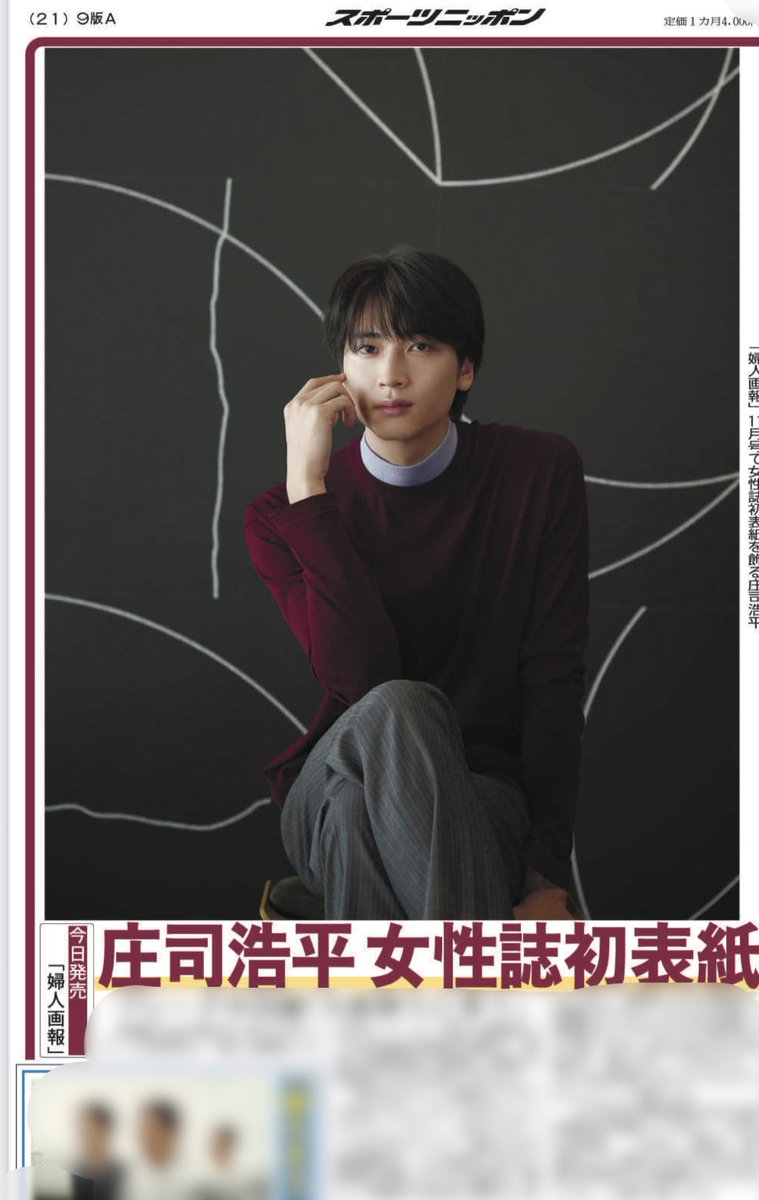 sponichigeinou's tweet photo. 本日のスポニチでは｢婦人画報｣で女性誌初表紙を飾る庄司浩平さんについて掲載しております✨️ぜひご覧ください🎶 https://t.co/0QII2cL2Tl