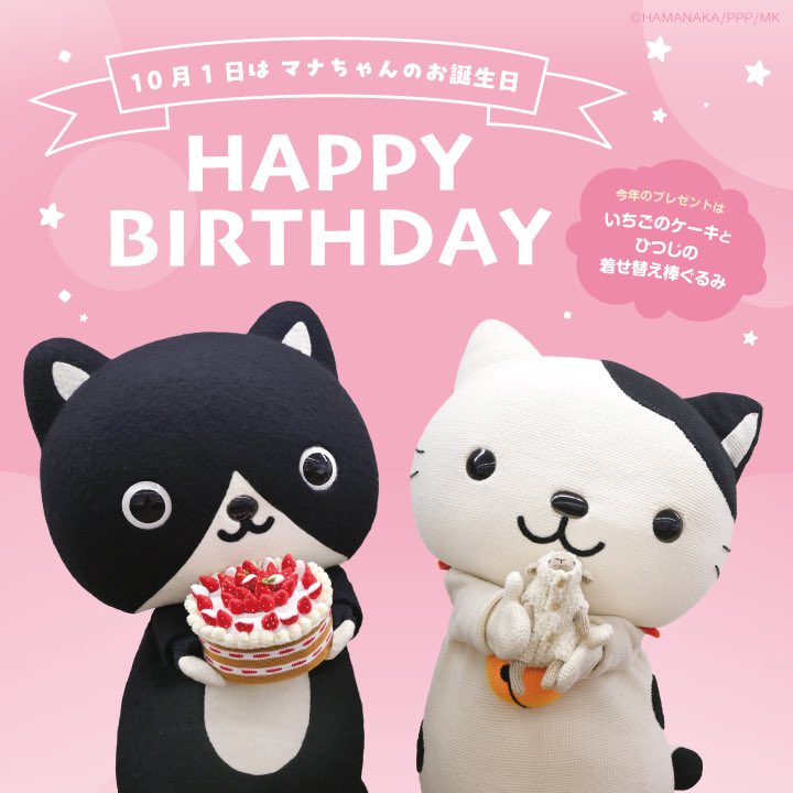mana_and_you's tweet photo. 10月1日は、マナちゃんの おたんじょうび🎂✨

ことしも たくさんの かたに
おいわい してもらって、
とっても うれしいにゃん🩷

みにゃさん、
これからも よろしくにゃん💕

#ハマナカ公式キャラクター #ねこのマナちゃんとユウくん #お誕生日 #あみぐるみ #amigurumi https://t.co/a7byVVpITa