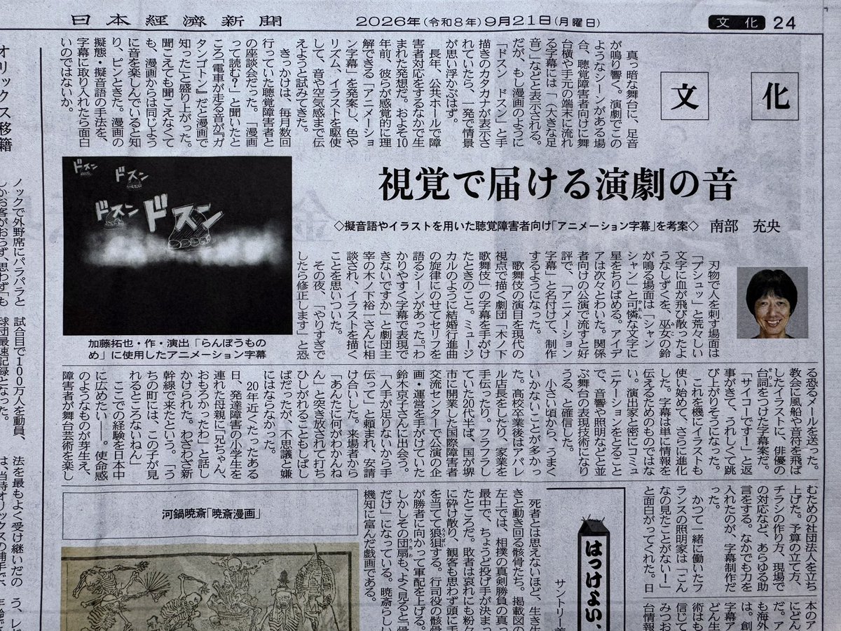 kuromitsu67's tweet photo. 【掲載のお知らせ】9月21日付の日本経済新聞・文化面で、アニメーション字幕を紹介していただきました。字幕を「情報保障」だけでなく、観客の想像を支える舞台技術として考えてきた取り組みを、文化の文脈で取り上げていただけたことに感謝しています。 https://t.co/Ne2XQV24v1