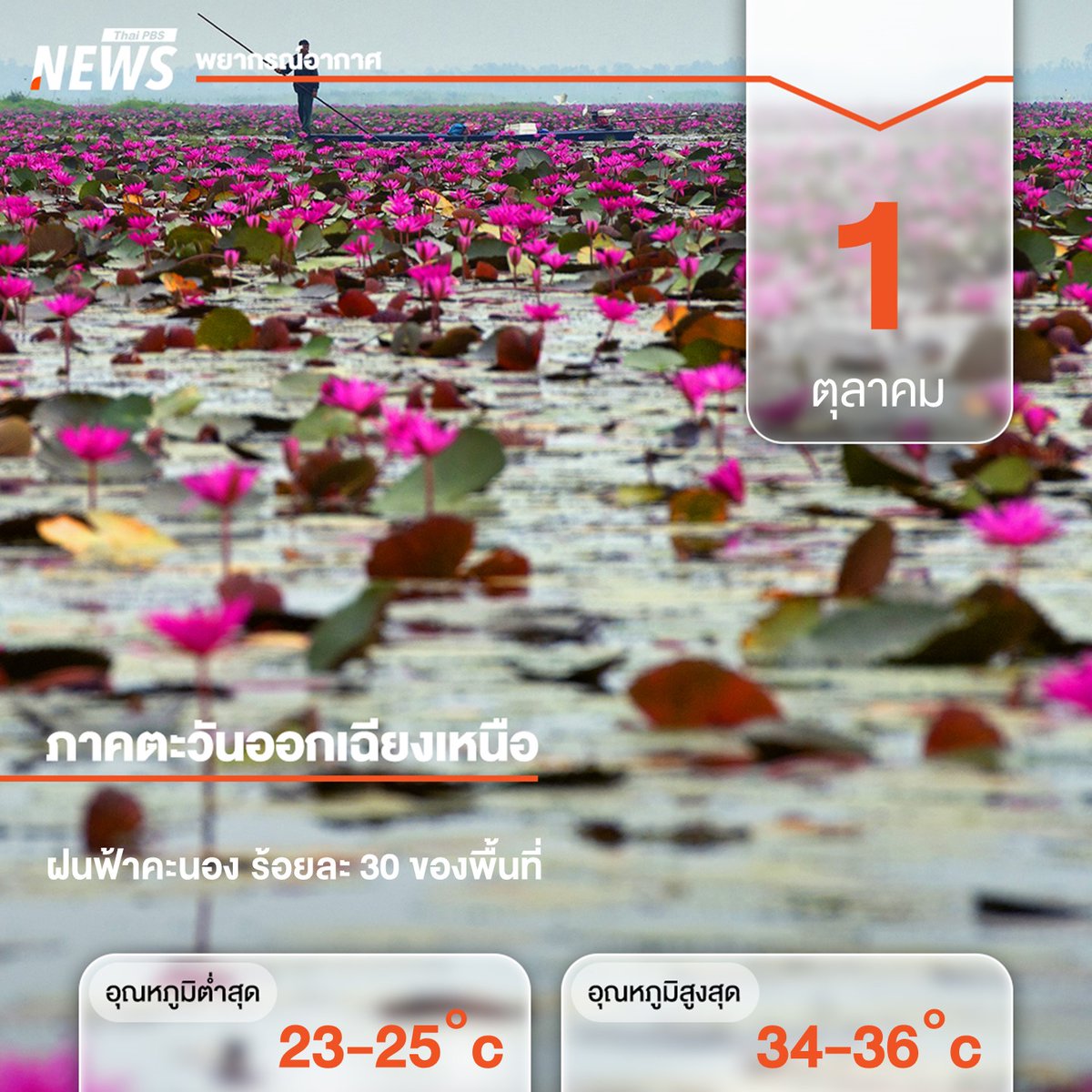 ThaiPBSNews's tweet photo. พยากรณ์อากาศ ประจำวันที่ 1 ต.ค.2569 #ภาคอีสาน ฝนฟ้าคะนอง ร้อยละ 30 ของพื้นที่ #กรมอุตุนิยมวิทยา #พยากรณ์อากาศ #ฝนตก #ฤดูฝน #อากาศวันนี้ #สภาพอากาศ #เช็คสภาพอากาศ #ข่าวไทยพีบีเอส #ข่าวที่คุณวางใจ #ThaiPBSnews https://t.co/DXWOGR81z5