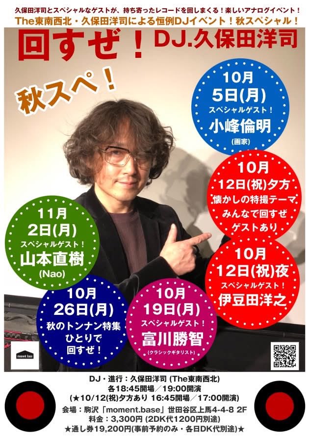 moment_base's tweet photo. ● DJ.久保田洋司「回すぜ！」2026年秋スペ ● 日時 &amp; 出演ゲスト：10月5日 小峰倫明／12日夕方  懐かしの特撮テーマ特集！／12日夜  伊豆田洋之／19日 富川勝智／26日 秋のトンナン特集！／11月2日 山本直樹 ●各日19:00〜(10.12夕方回17:00〜) ● 会場：駒沢「moment.base」(駒沢大学駅 西口1分) https://t.co/37s9d1tIzu