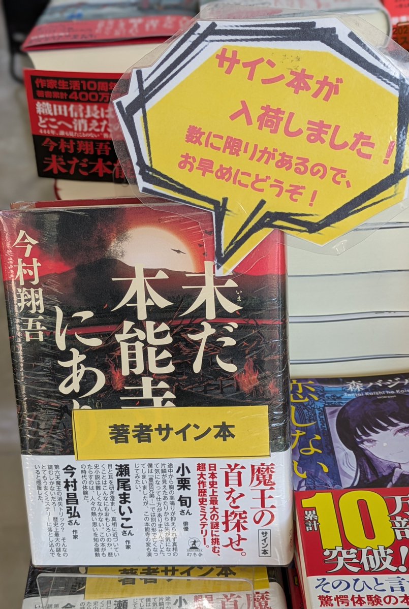 seibunkantoyoak's tweet photo. ✨サイン本情報②✨

『未だ本能寺にあり』今村翔吾さん（幻冬舎）のサイン本が入荷しました！

日本史上最大の謎である本能寺の変。信長は、どこへ行った？これこそが真相か？！
歴史小説好きの方はもちろん、ミステリ小説好きの方も楽しめること間違いなし！

#今村翔吾 #未だ本能寺にあり #幻冬舎 https://t.co/K1VYnX8t70