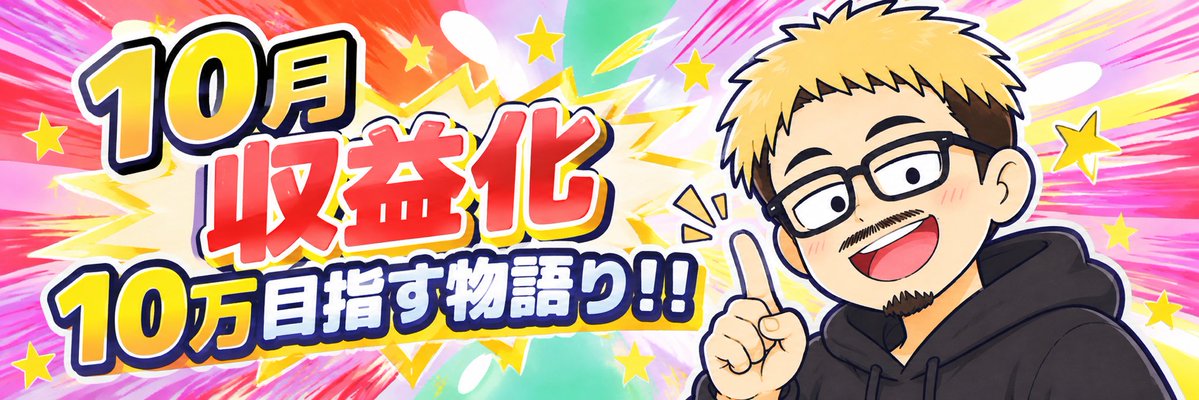 hemukoikoi's tweet photo. 10月は、月10万円を本気で目指します🔥

8/18に副業を始めて、
9月は目標5万円に対して8万円達成！

ここまで来たら、次は2桁に挑戦したい...

今までと違うのは、
今月は商品を作り続けるだけじゃなくて、 https://t.co/4U9h7BPwYy