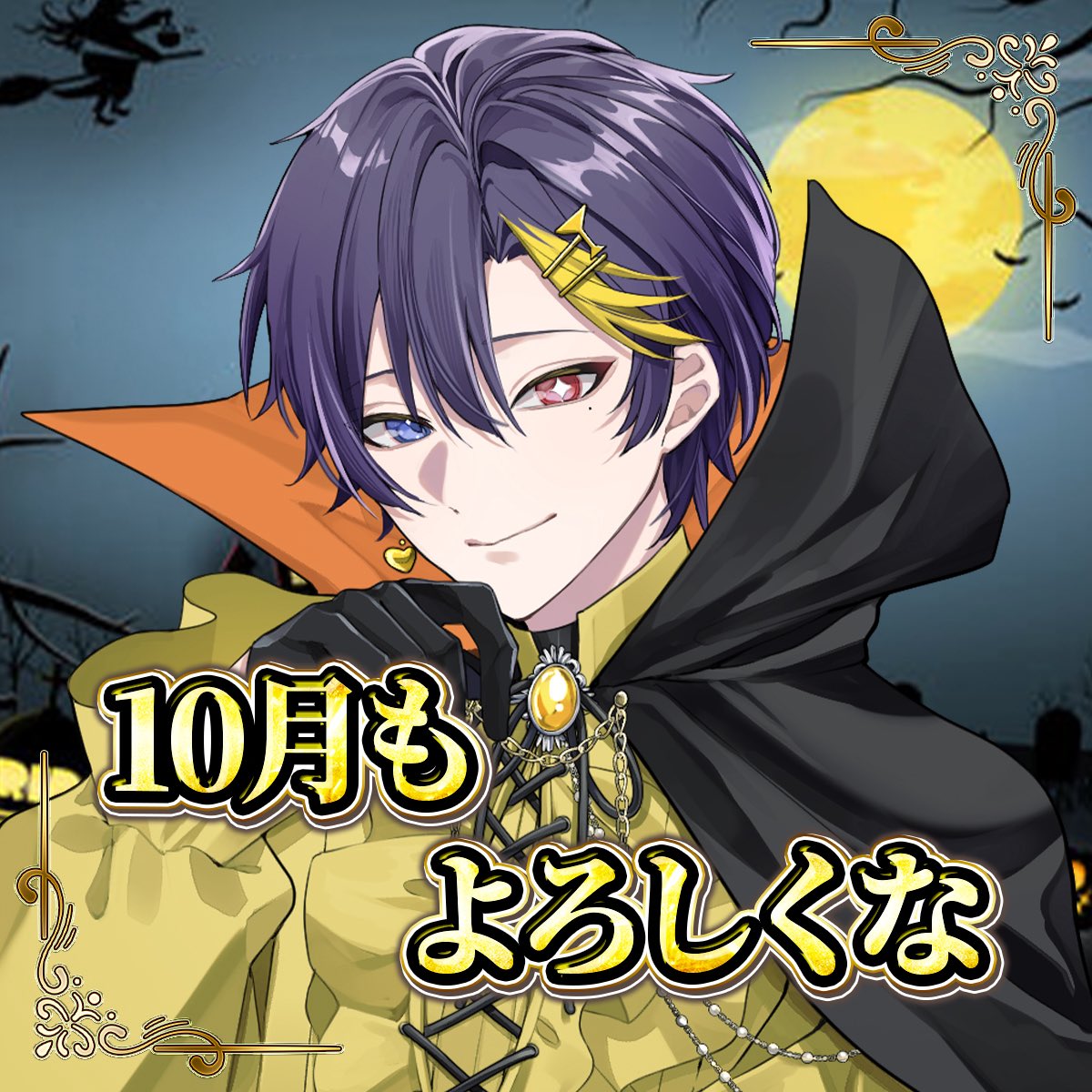 daisubkiri2's tweet photo. 10月最初のお！は！よ！
今月も一緒に頑張ろな👻🎃🍭 https://t.co/O3w15QAwDO