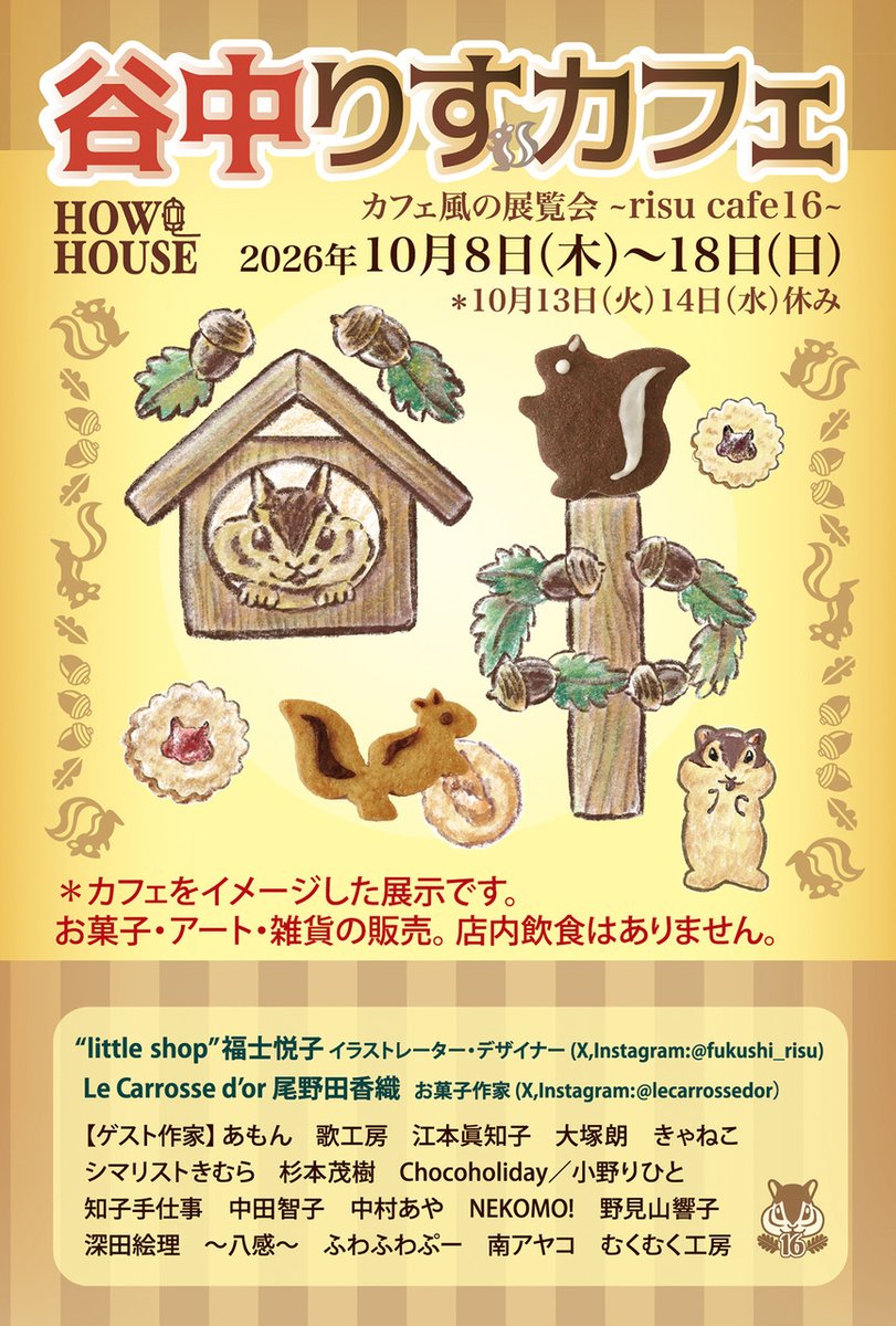 minamiayako's tweet photo. いよいよ10月8日から、
谷中りすカフェがスタートします！🐿️

今年で16回目の開催。
かわいいりす雑貨やアートが大集合します🐿️✨
ぜひ遊びにいらしてください🐿️

会期中、私の在廊予定はありませんが、
どこかでひょっこり遊びに行くかもしれません😊 https://t.co/MFAJXGeW3y