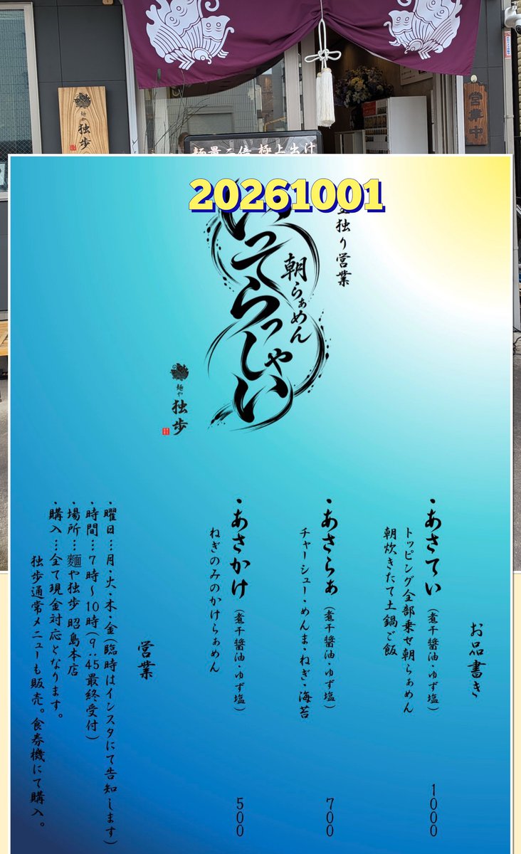 tamanomenbaka's tweet photo. 夜勤明けの朝。

今日から始まった

 麺や独歩 昭島本店（🚉中神）

「あさてい」
全部乗せ朝らぁめん🍜（ゆず塩）

黄金色のスープに広がる 
柚子の爽やかな香り。 
ツルモチ麺も心地いい。

そして朝炊きたて土鍋ご飯に 
「漬けの鰹、食べてみますか？」と。

これは嬉しい。

夜勤明けの身体に、
ご褒美と労いをくれる
朝らーめんでした。

#麺や独歩
 #朝らーめん
 #中神