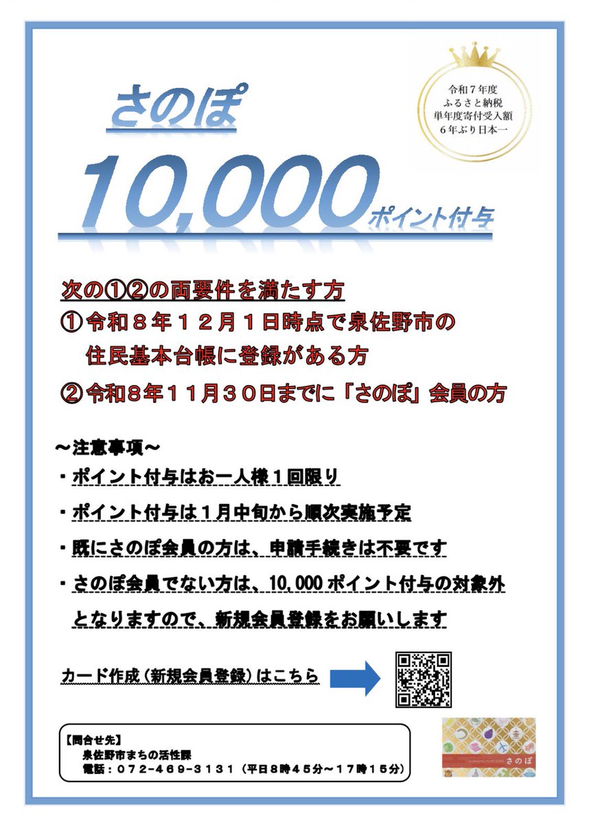 n_im_30159's tweet photo. 物価高騰の影響を受ける市民の皆さまを支援するため #さのぽ 10,000 ポイントを付与します！
対象：次のすべての条件を満たしている方
・12月1日時点で住民基本台帳に登録がある
・11月30日時点でさのぽ会員である
付与時期：1月中旬から3月末に対象者のさのぽカードへ随時付与（申込不要）
#泉佐野市 https://t.co/Dkl8hRse6h