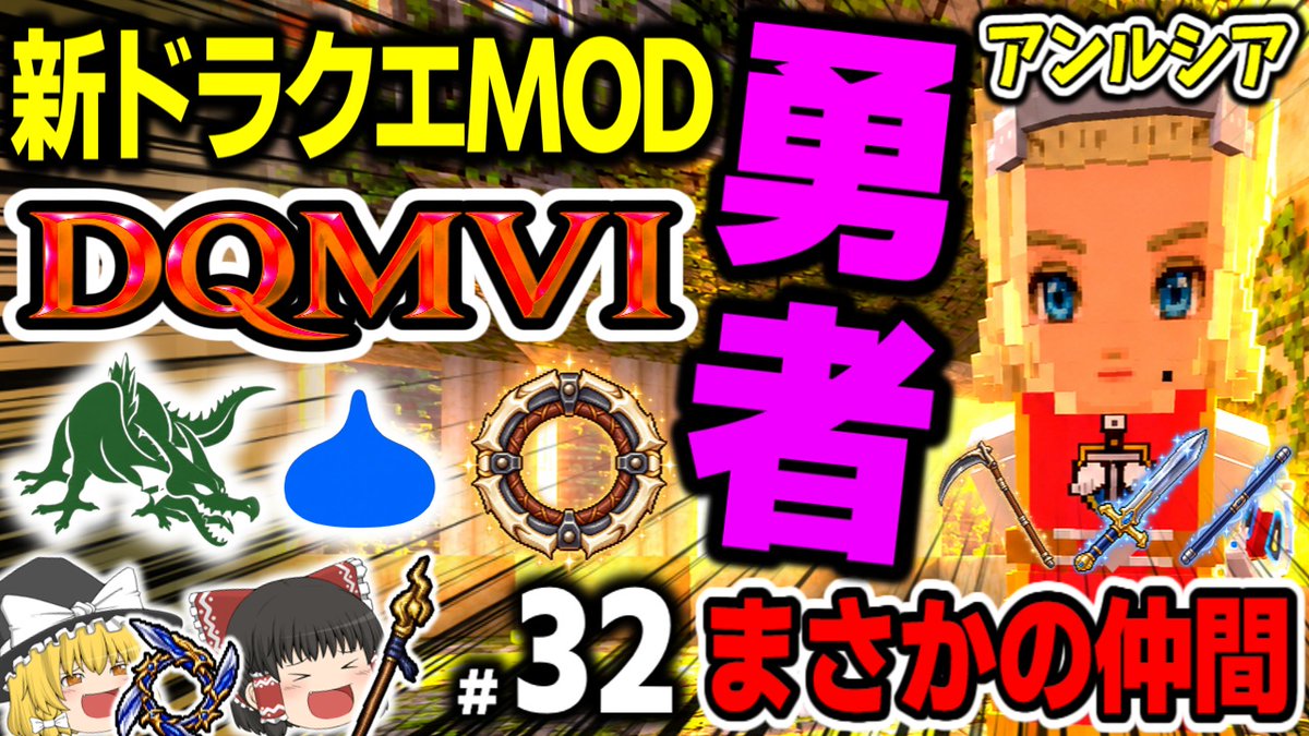 momozucha's tweet photo. 新作ドラクエmod「DQMⅥ」最新動画！ 勇者アンルシアを仲間にしてランク5ダンジョンを大量攻略！！ダンジョン産“限定装備”が強すぎた！！ぜひご視聴ください！！↓↓↓  https://t.co/NvLhCLZoqq　#マイクラ #ドラクエ #DQMVI #ドラクエMOD https://t.co/Tt5Ng8dyfe