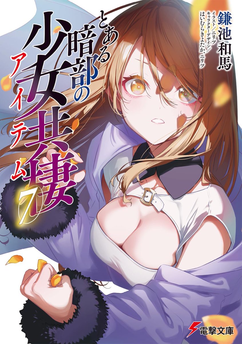Kamachi_Story's tweet photo. 《今月発売！》
学園都市の内外で勃発する争い。
『アイテム』と麦野本家が各々の敵と戦う中、学園都市の七人の超能力者の一人にして暗部の天敵、第六位が静かに標的を定める。

✴️#とある暗部の少女共棲(７)
───2026/10/09　ON SALE.

暗部の天敵・学園都市第六位がアイテムに牙をむく！ https://t.co/EhrS67RNSG