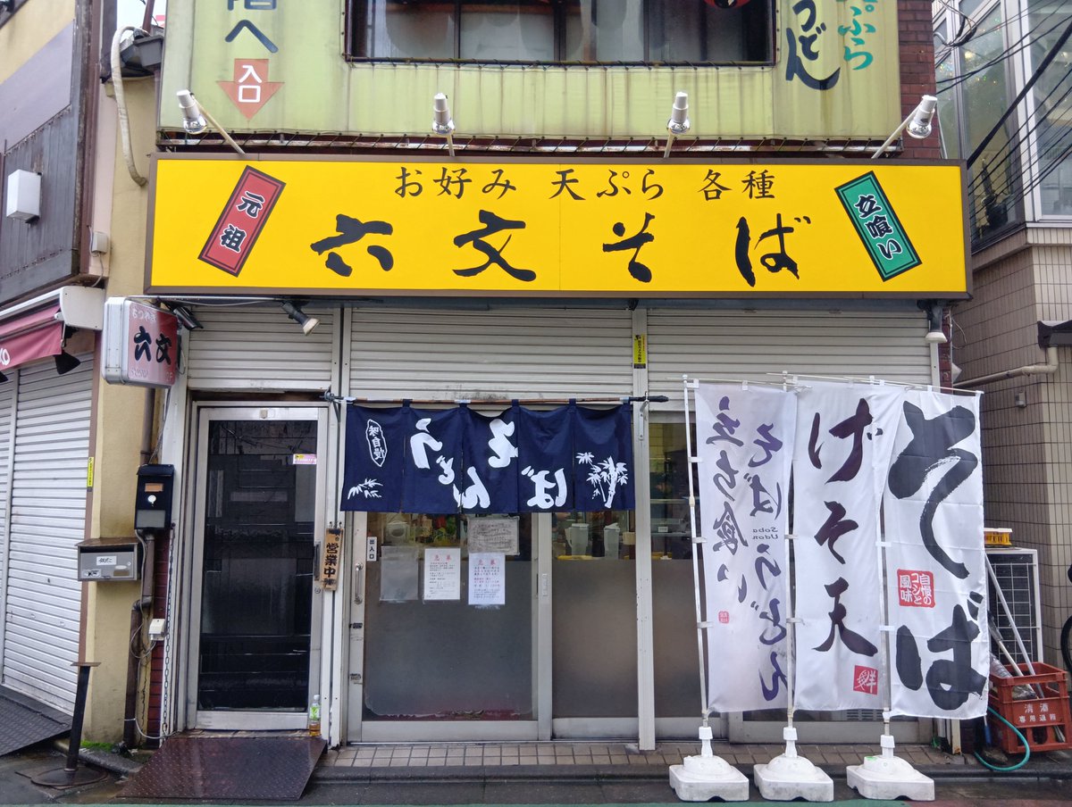 vibramute1's tweet photo. 今朝も7時10分過ぎに六文そば中延店さんへ。今日の汁は暗黒度MAX手前で見た目の暗黒度低目、味醂由来の旨味と出汁感はしっかりと感じられましたが、私には醤油感が足りていませんでした。ゲソ天は昨日同様に衣軽めで、普段よりも汁を吸い込んで柔らかくなるのが早かったです。
＃路麺 #立ち食いそば https://t.co/iSR2TWjnnh