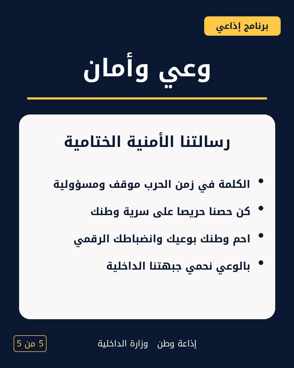 WatanRadioWatc's tweet photo. 🎙️ وعي وأمان | رسائل أمنية
في زمن الحرب، المعلومة مسؤولية… والصمت أحيانًا حماية.
خمس رسائل أمنية توعوية حول أمن المعلومات، مخاطر التسريب، الأمان الرقمي، ومسؤولية النشر.
📻 إذاعة وطن | صوت وزارة الداخلية
#اليمن #السعودية #الأمن_المعلوماتي #الأمن_السيبراني #التوعية_الأمنية https://t.co/OKfQ8YMBvg