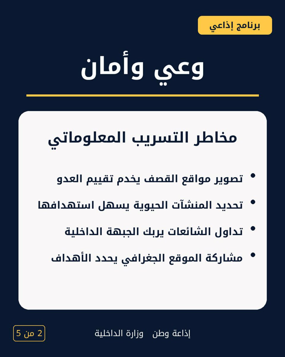 WatanRadioWatc's tweet photo. 🎙️ وعي وأمان | رسائل أمنية
في زمن الحرب، المعلومة مسؤولية… والصمت أحيانًا حماية.
خمس رسائل أمنية توعوية حول أمن المعلومات، مخاطر التسريب، الأمان الرقمي، ومسؤولية النشر.
📻 إذاعة وطن | صوت وزارة الداخلية
#اليمن #السعودية #الأمن_المعلوماتي #الأمن_السيبراني #التوعية_الأمنية https://t.co/OKfQ8YMBvg