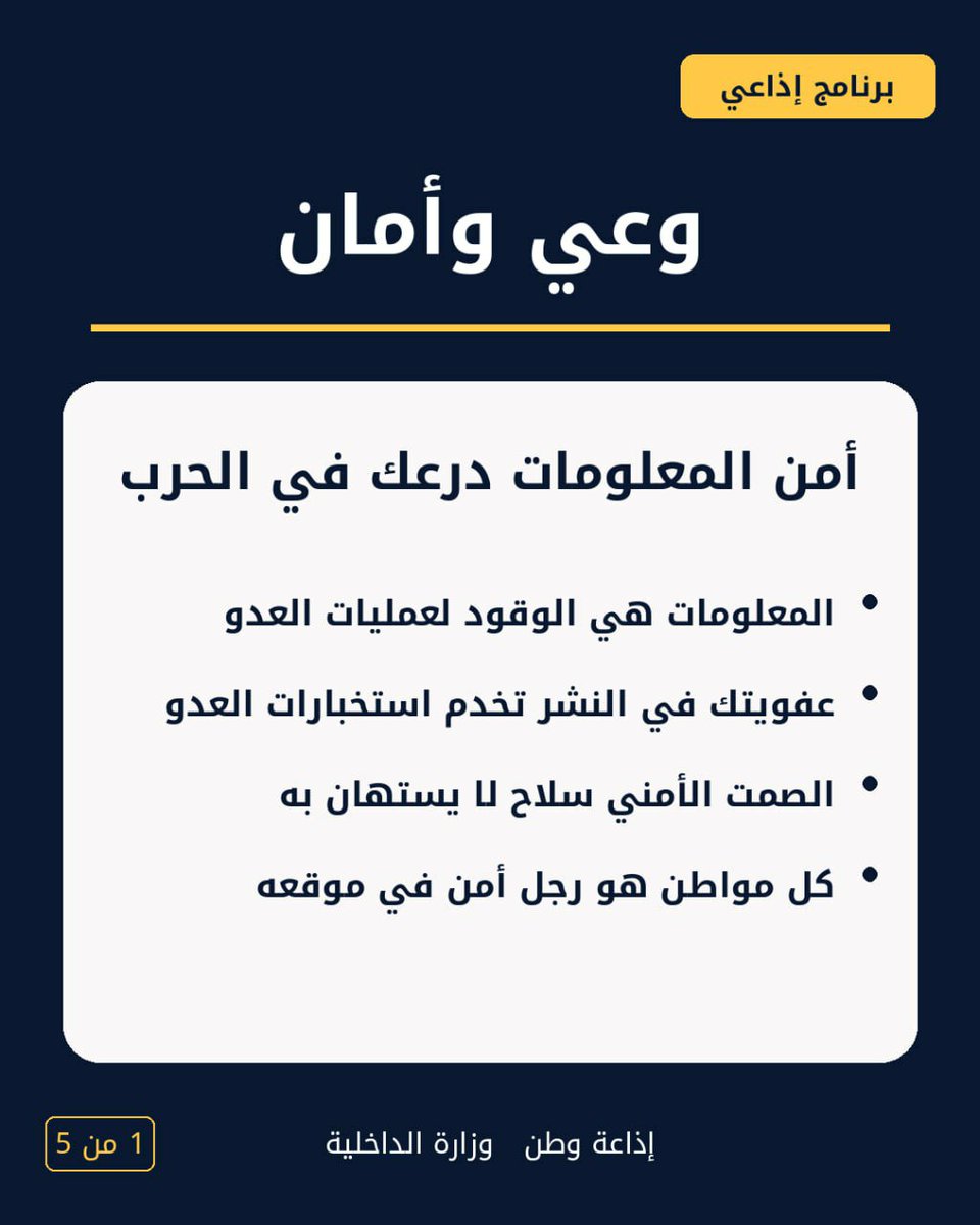 WatanRadioWatc's tweet photo. 🎙️ وعي وأمان | رسائل أمنية
في زمن الحرب، المعلومة مسؤولية… والصمت أحيانًا حماية.
خمس رسائل أمنية توعوية حول أمن المعلومات، مخاطر التسريب، الأمان الرقمي، ومسؤولية النشر.
📻 إذاعة وطن | صوت وزارة الداخلية
#اليمن #السعودية #الأمن_المعلوماتي #الأمن_السيبراني #التوعية_الأمنية https://t.co/OKfQ8YMBvg