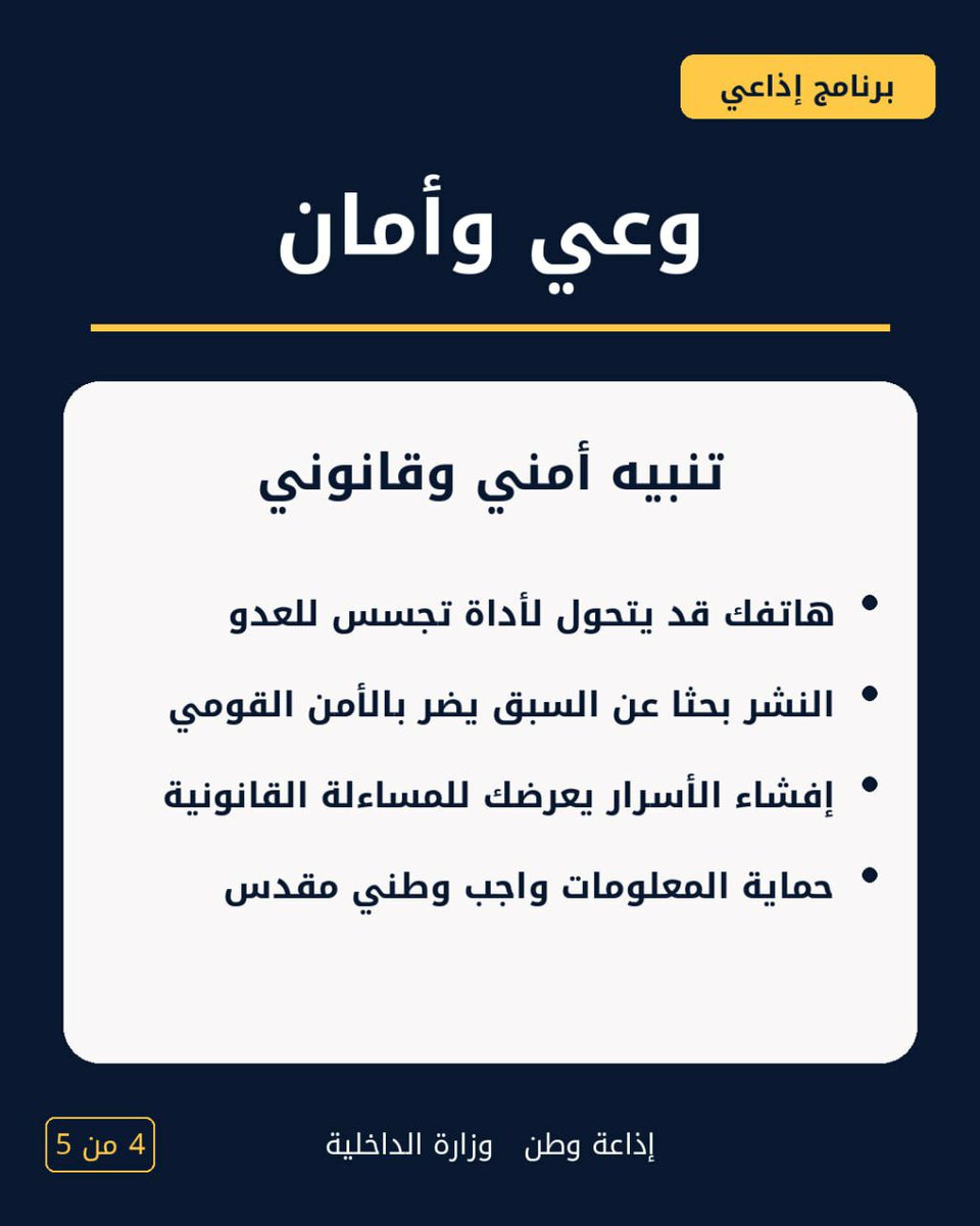 WatanRadioWatc's tweet photo. 🎙️ وعي وأمان | رسائل أمنية
في زمن الحرب، المعلومة مسؤولية… والصمت أحيانًا حماية.
خمس رسائل أمنية توعوية حول أمن المعلومات، مخاطر التسريب، الأمان الرقمي، ومسؤولية النشر.
📻 إذاعة وطن | صوت وزارة الداخلية
#اليمن #السعودية #الأمن_المعلوماتي #الأمن_السيبراني #التوعية_الأمنية https://t.co/OKfQ8YMBvg