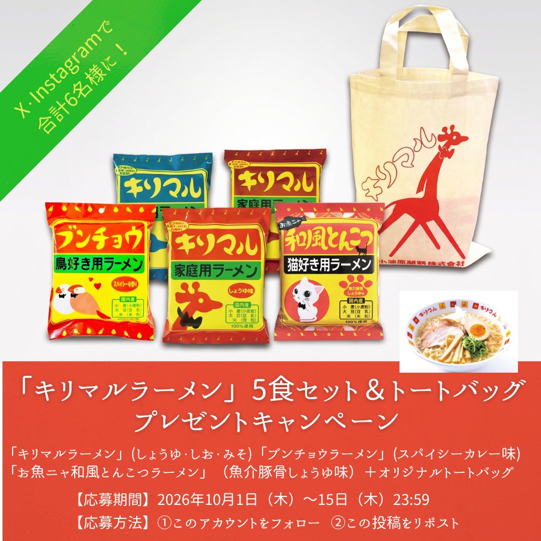 kodomo_orange's tweet photo. ＼#プレゼントキャンペーン🎁／
もちもち食感がたまらない🍜✨

愛知県碧南市のご当地ラーメン「キリマルラーメン」5食セットを、抽選で合計6名様にプレゼント！

個性豊かな全5種類を食べ比べ♪

かわいいトートバッグもついてきます👜 https://t.co/SnngUbFv0y