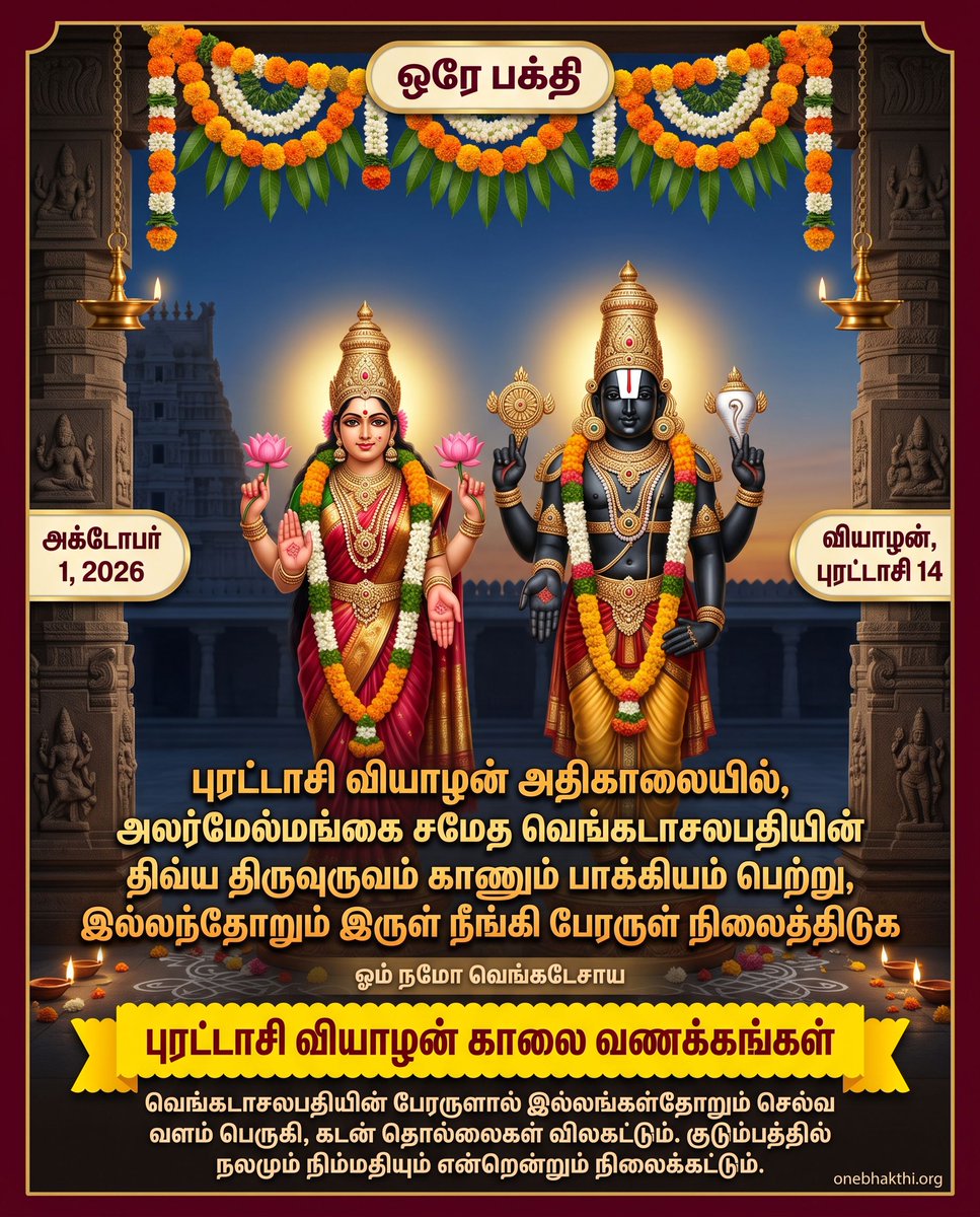 OneBhakthi's tweet photo. புரட்டாசி மாத வியாழக்கிழமை நன்னாளில், அலர்மேல்மங்கை சமேத ஸ்ரீ வெங்கடாசலபதியை தரிசித்து அருள்பெறுவோம். பெருமானின் திருவருளால் உங்கள் இல்லங்களில் செல்வ வளமும், அமைதியும், மகிழ்ச்சியும் என்றென்றும் நிலைத்திருக்கட்டும்.

 ஓம் நமோ வெங்���டேசாய! 🙏✨ https://t.co/gURRvnfxQY