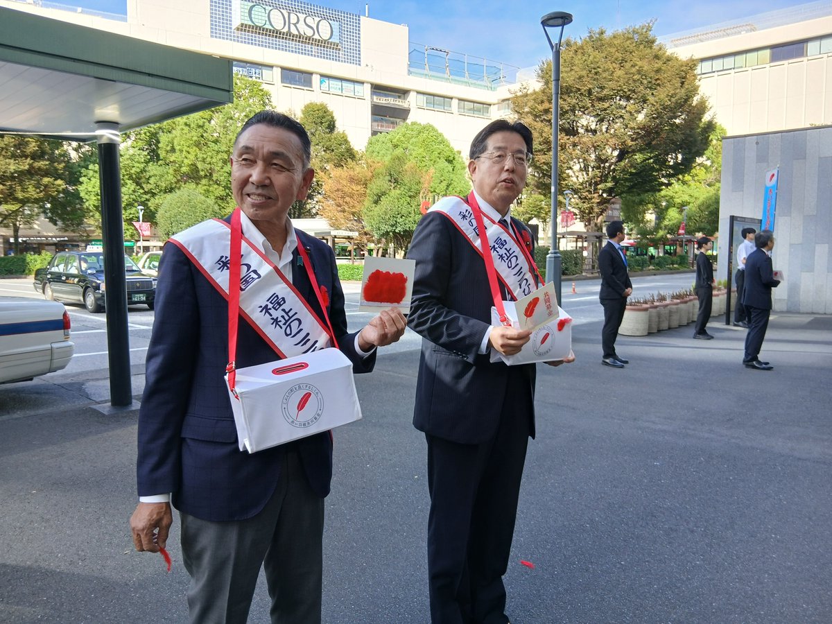 s_hashidume's tweet photo. 10/1(木) おはようございます☺
県議会 #社会福祉推進議員連盟 のメンバーとして、浦和駅での「赤い羽根共同募金」の街頭募金活動に参加しました！
ご協力いただいた皆さまに感謝です😌
.
県議会定例会は本日から一般質問です。
公明からは、権守議員が登壇予定です。私も緊張感持ち、臨んでまいります！