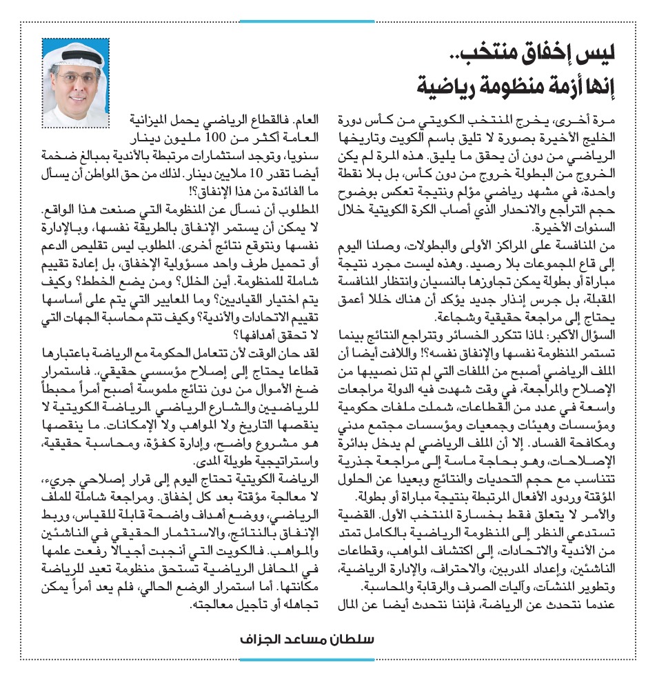 naharkw's tweet photo. سلطان مساعد الجزاف: ليس إخفاق منتخب.. إنها أزمة منظومة رياضية

https://t.co/Y7FeDm4jes https://t.co/pG4oH2fpP9