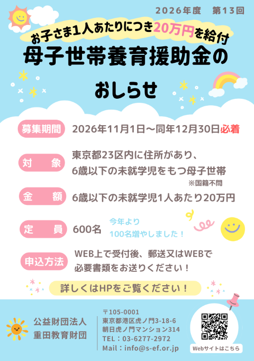 ShigetaEdu's tweet photo. 重田教育財団では今年も母子世帯養育援助金の募集を行うこととなりました。

対象は東京都23区内にお住まいで6歳以下の未就学のお子様がいらっしゃる母子家庭です。
返済不要の給付型の奨学金となります。

ご興味がある方は重田教育財団のHPをご覧ください。
https://t.co/Lo3MVzkIrN https://t.co/FDJpYweQjI